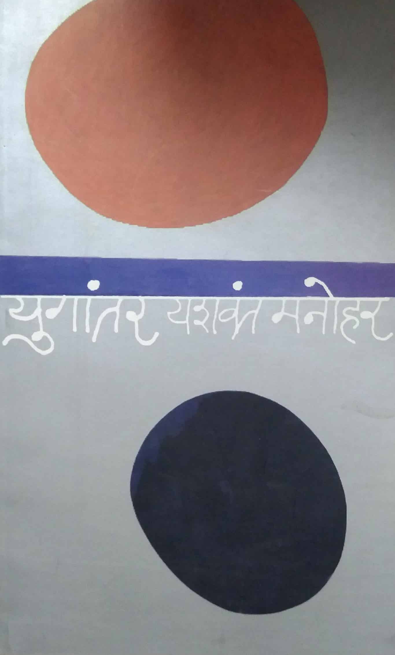 YUGANTAR by MANOHAR YASHAVANT