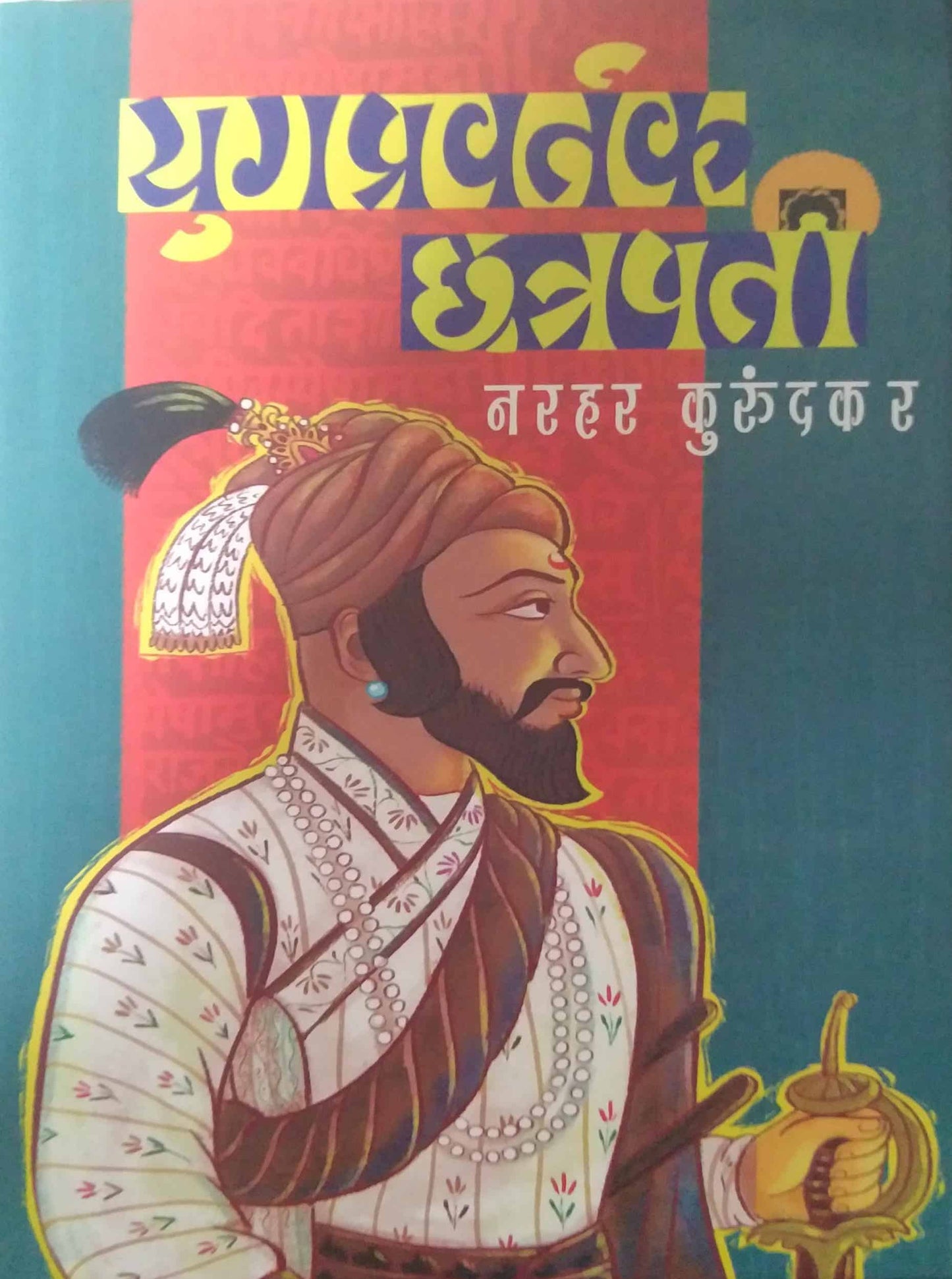 Yugapravartak Chatrapati by KURUNDAKAR NARAHAR