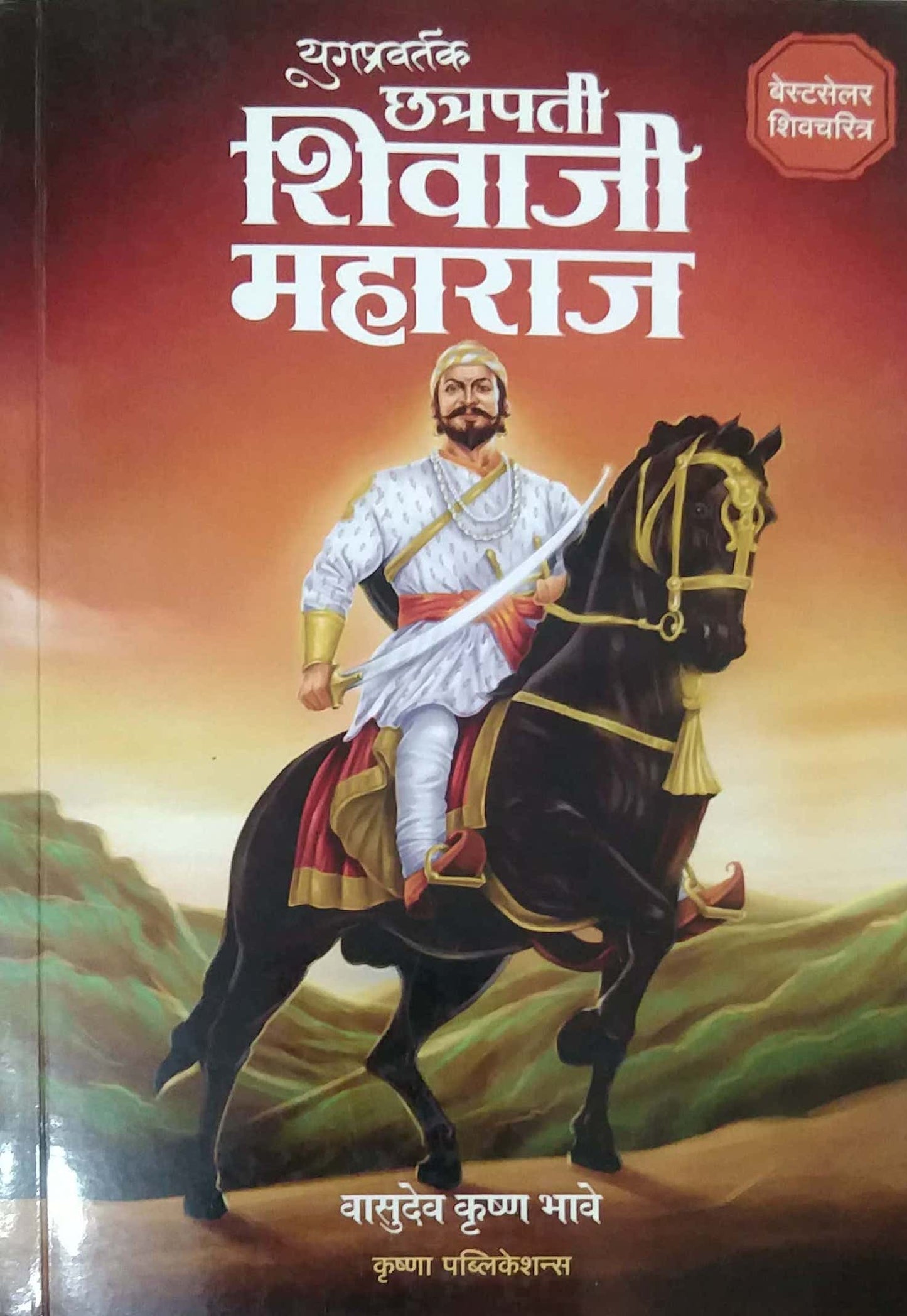 YUGAPRAVARTAK CHATRAPATI SHIVAJI MAHARAJ by BHAVE VASUDEV KRUSHNA