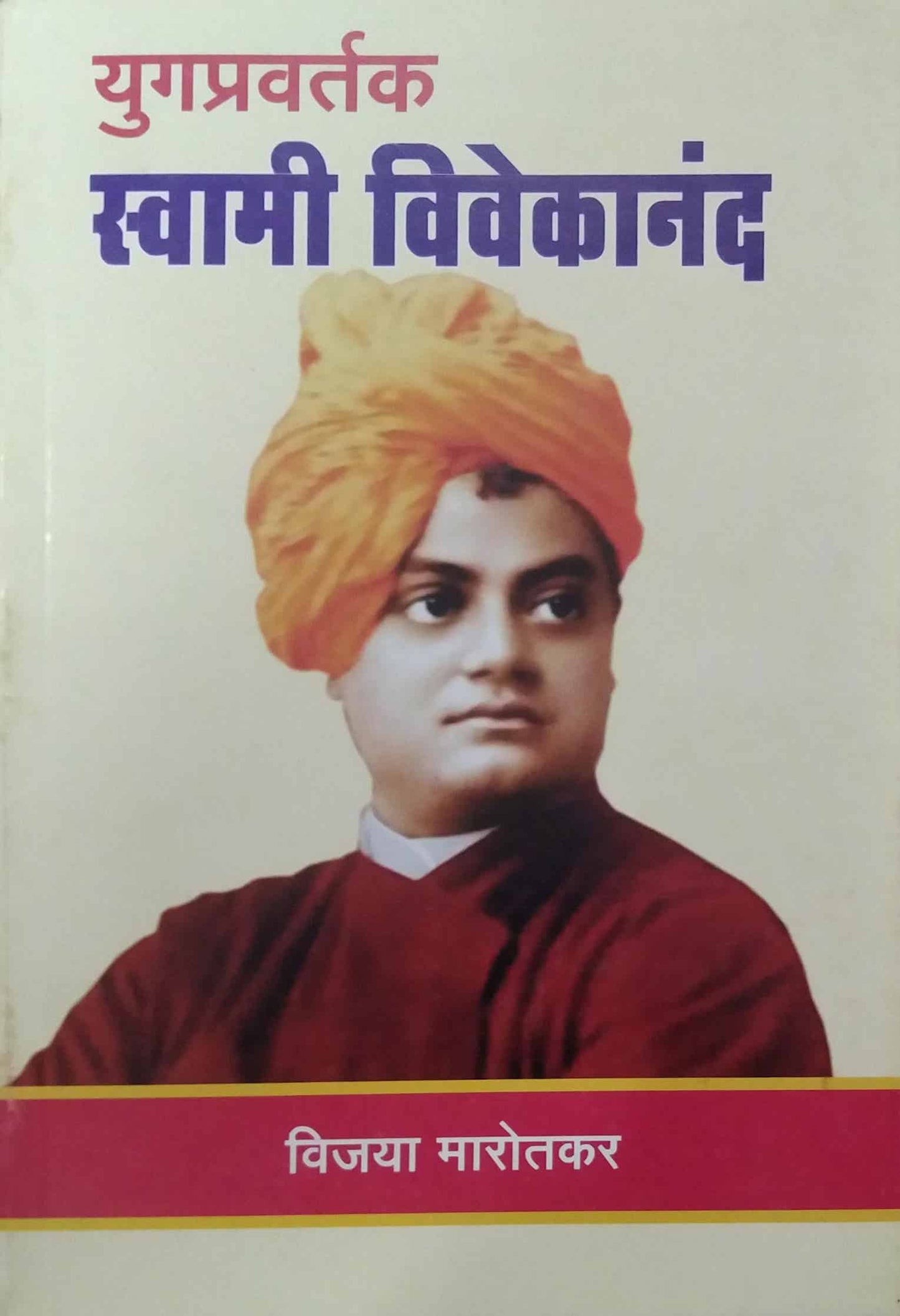 YUGAPRAVARTAK SWAMI VIVEKANAND by MAROTAKAR VIJAYA