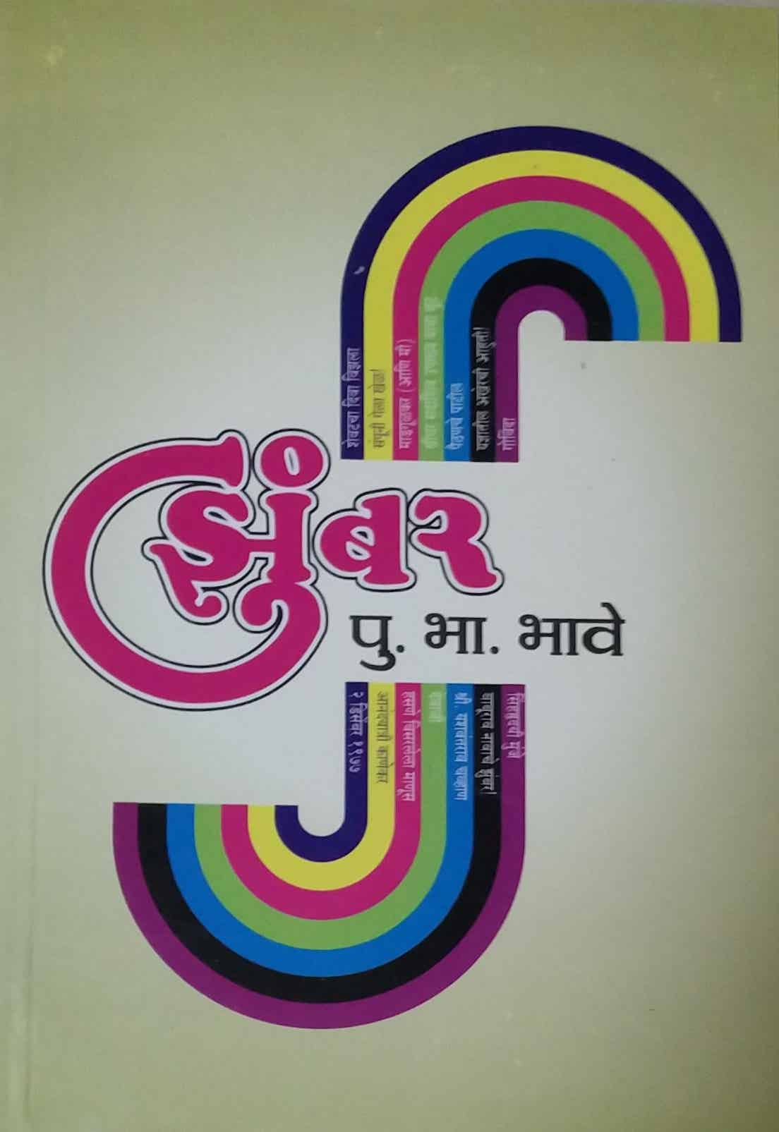 ZUMBAR(LAKHE) by BHAVE PU. BHA.