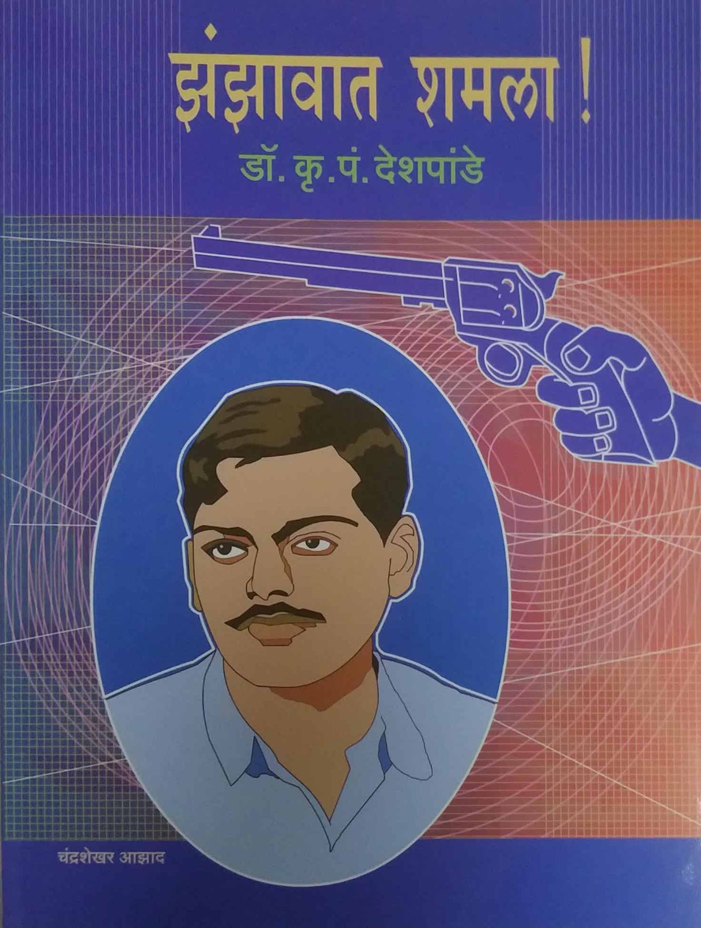 Zanzavat shamala-Chandrashekhar azad by DESHAPANDE KRU P
