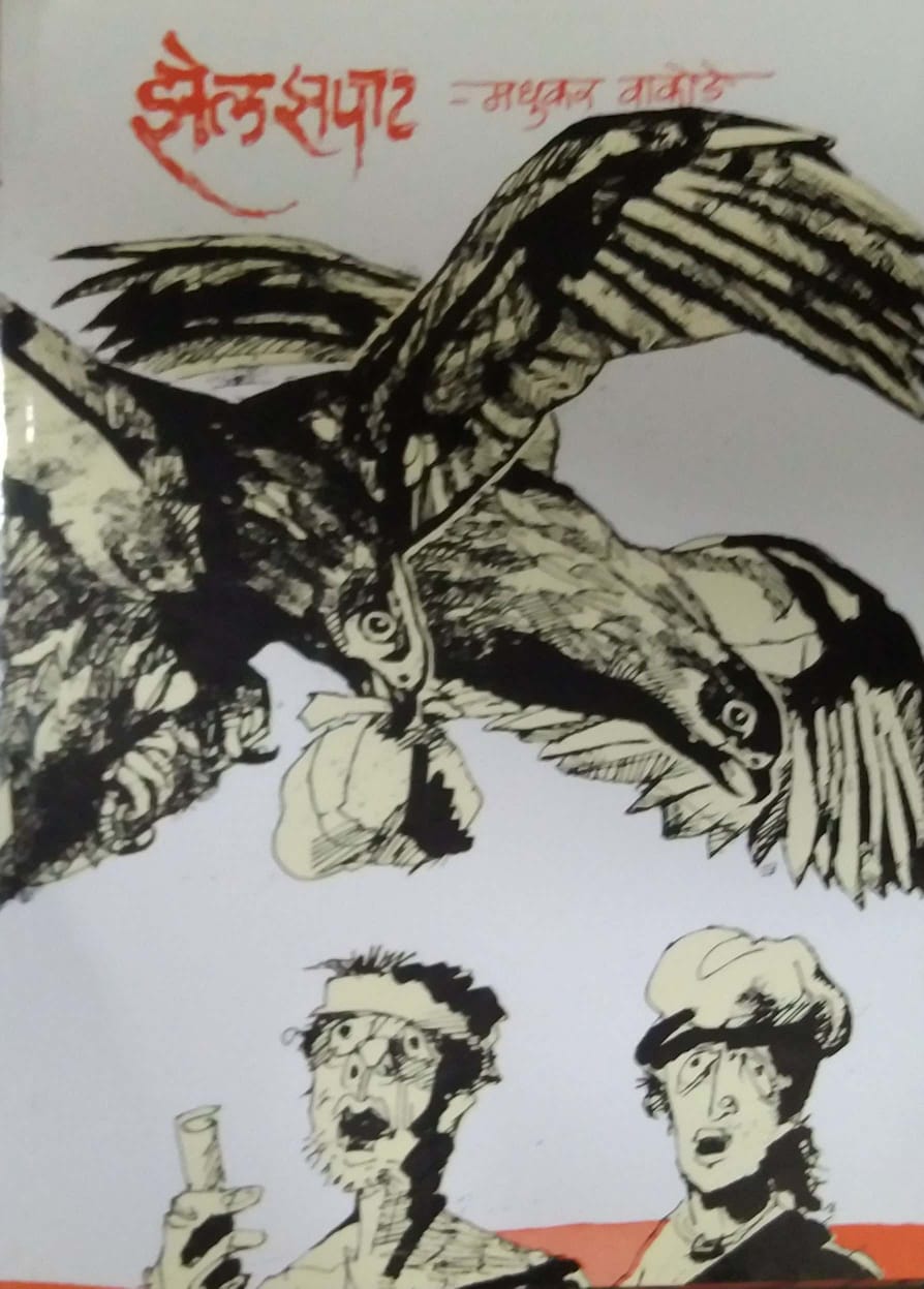 ZELAZAPAT by VAKODE MADHUKAR