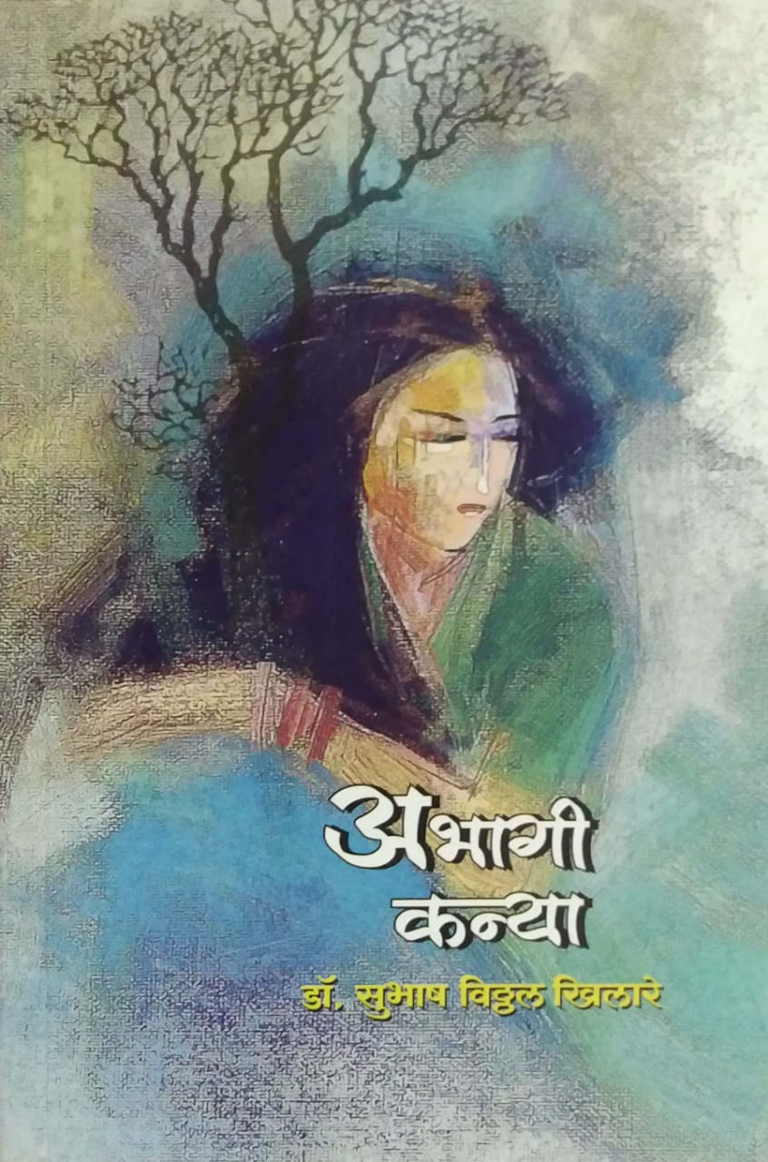 Abhagi Kanya by Khilare Subhash dr