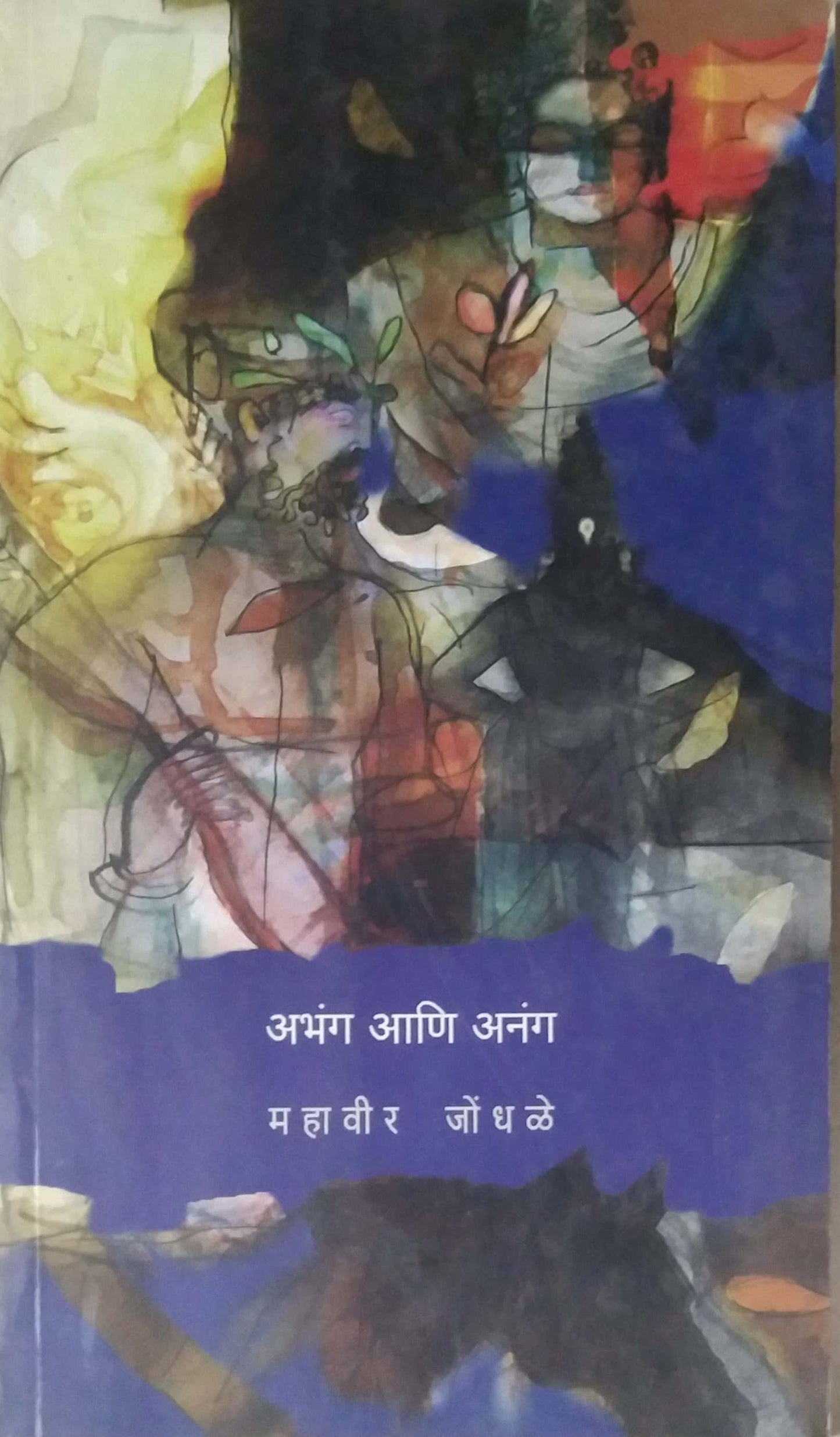 ABHANG ANI ANANG by JONDHALE MAHAVIR