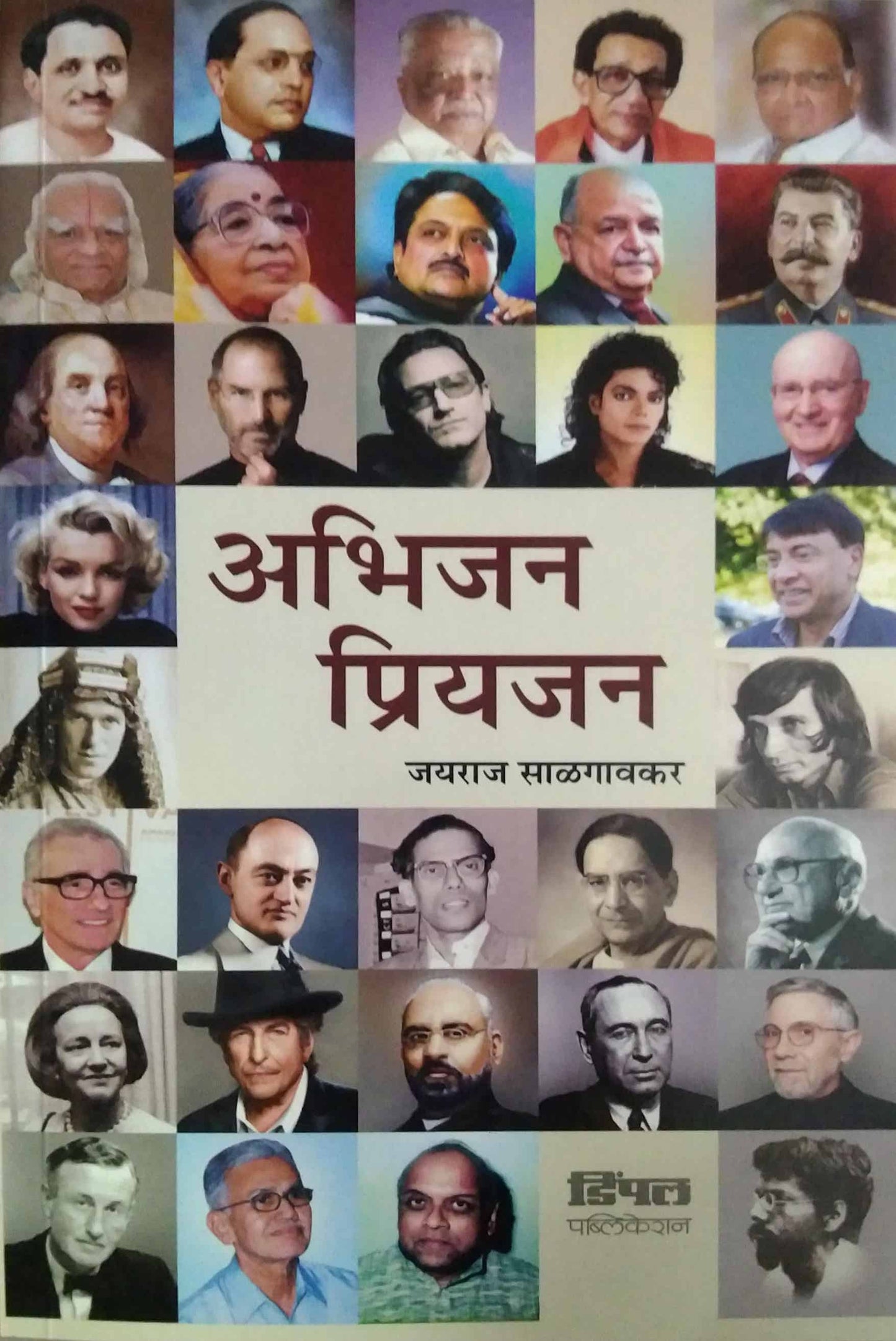 Abhijan Priyajan by SALAGAVAKAR JAYARAJ