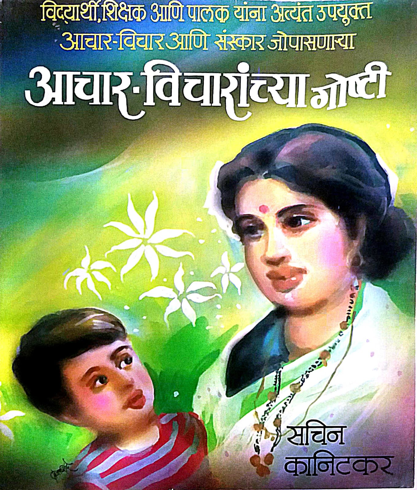 Achar Vicharanchya Goshti by KANITAKAR SACHIN