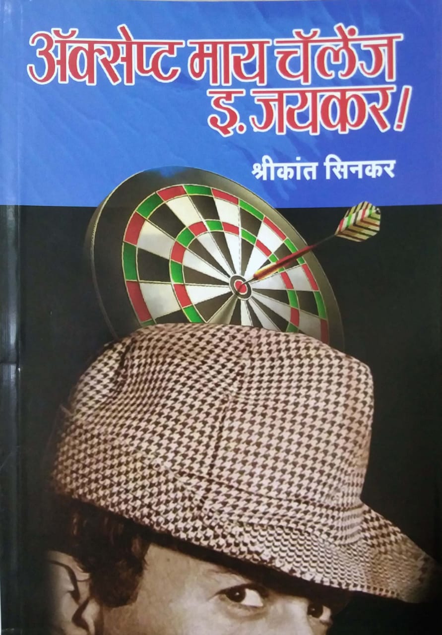 Accept My Challenge I. Jayakar by SINAKAR SHRIKANT