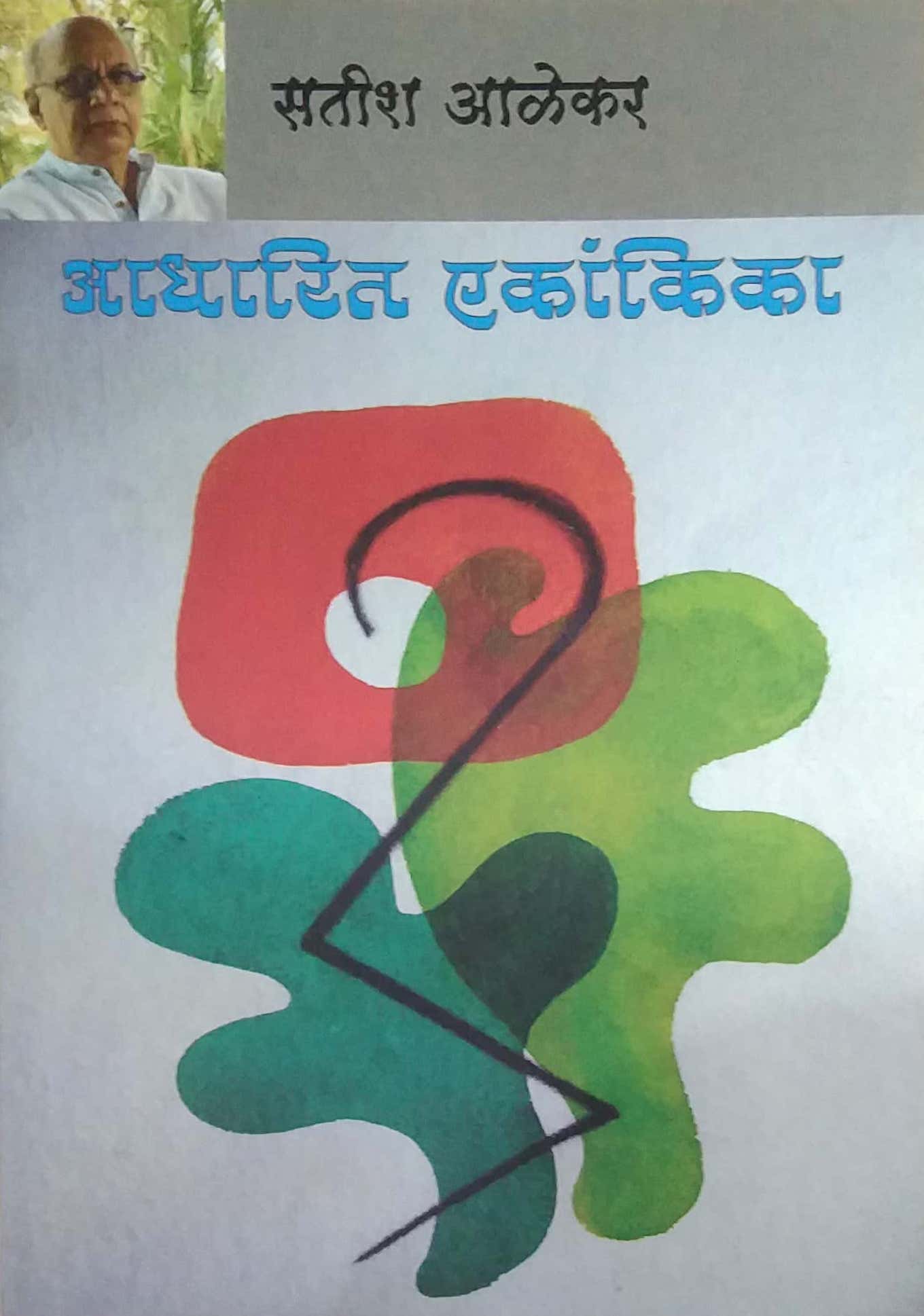 Adharit Ekankika by ALEKAR SATISH