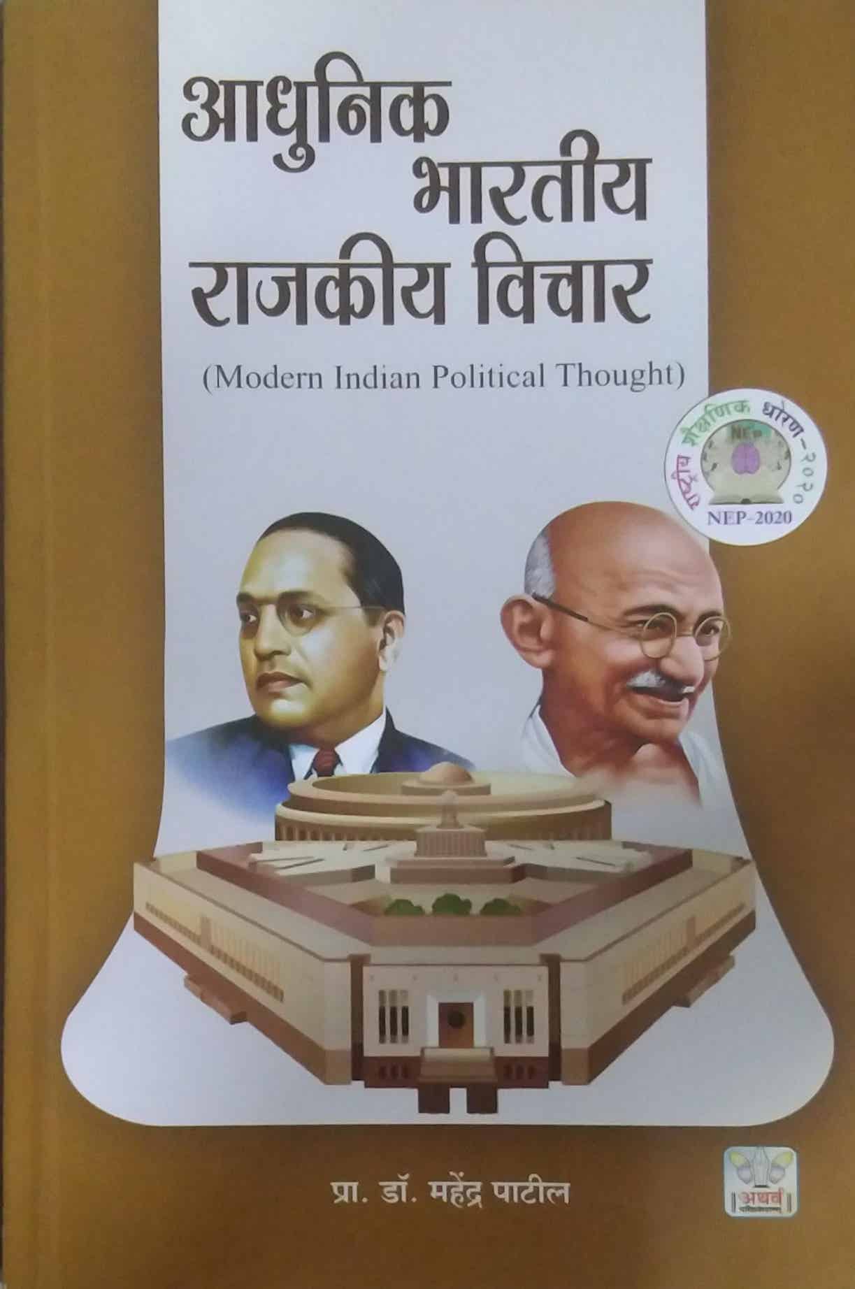 Adhunik Bharatiy Rajakiy Vichar by PATIL MAHENDRA