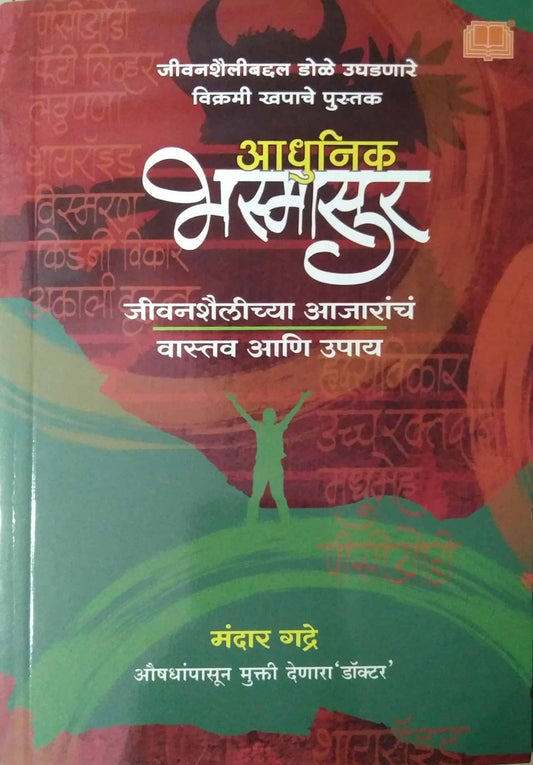 adhunik bhasmasur by gadre mandar