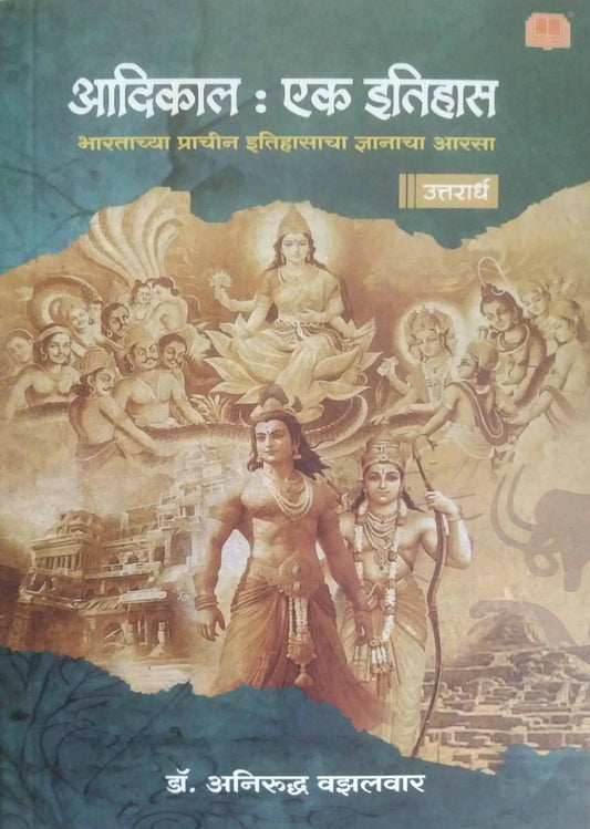 Adikala ek itihas (purvardh/uttarardh) by VAZALAVAR ANIRUDHA