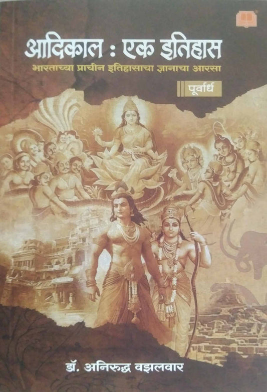 Adikala ek itihas (purvardh) by VAZALAVAR ANIRUDHA