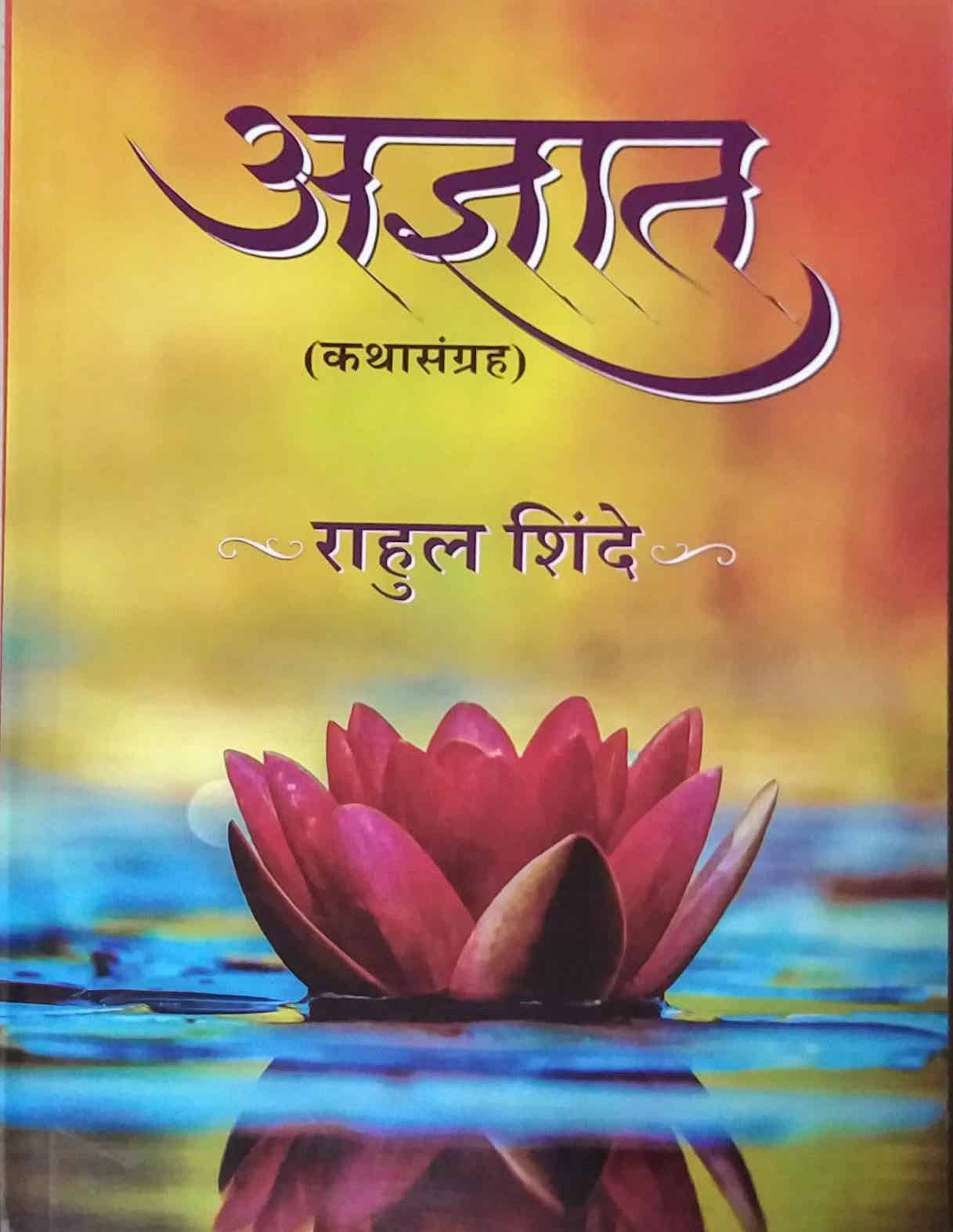 Adnyat by SHINDE RAHUL