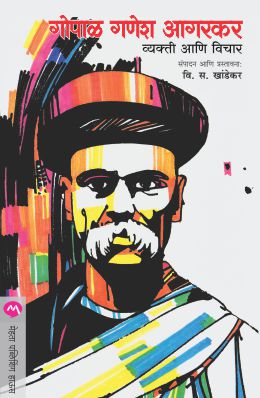 AGARAKAR VYAKTI ANI VICHAR by KHANDEKAR VI.SA.