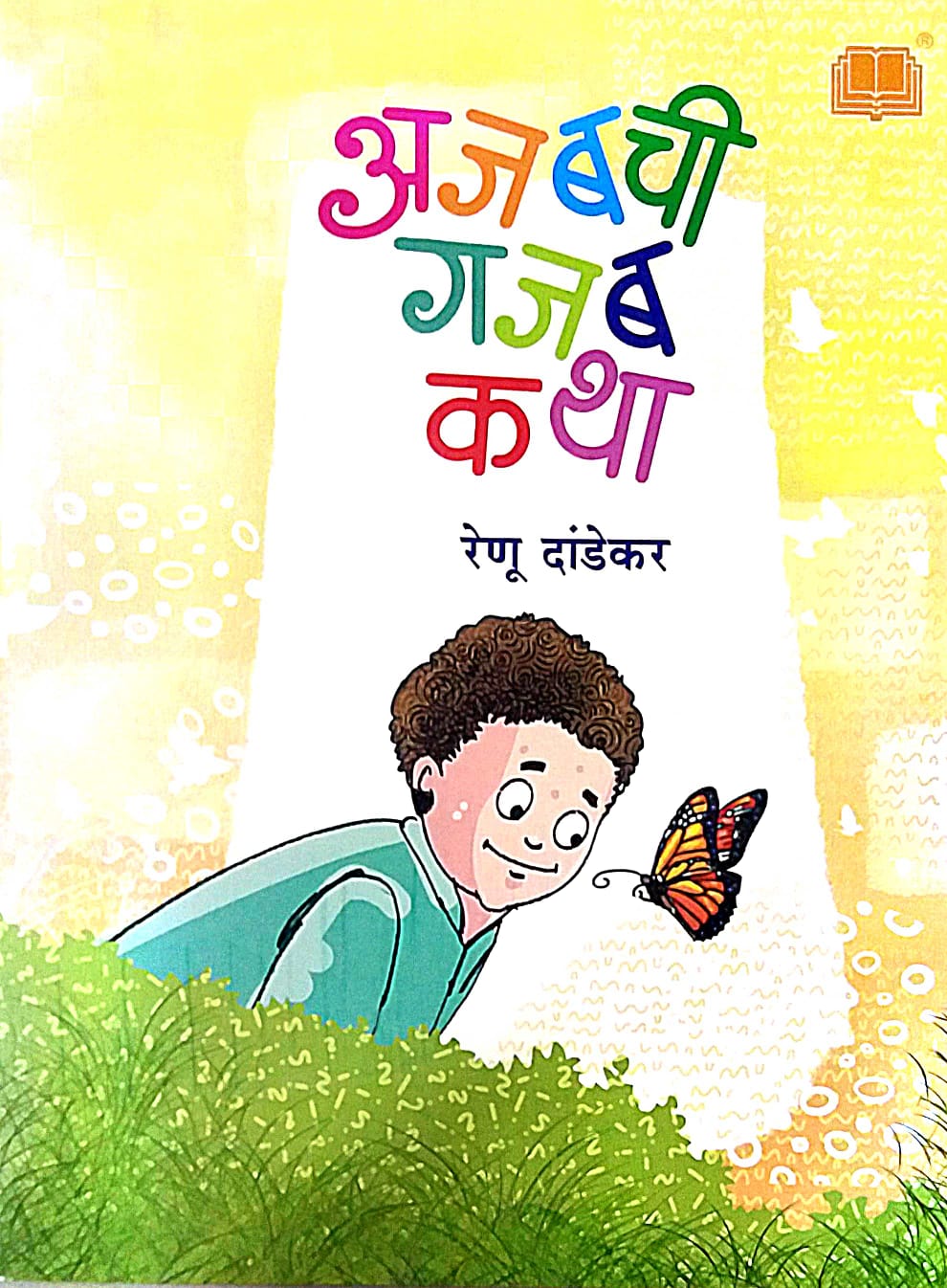 Ajabachi Gajab Katha by DANDEKAR RENU