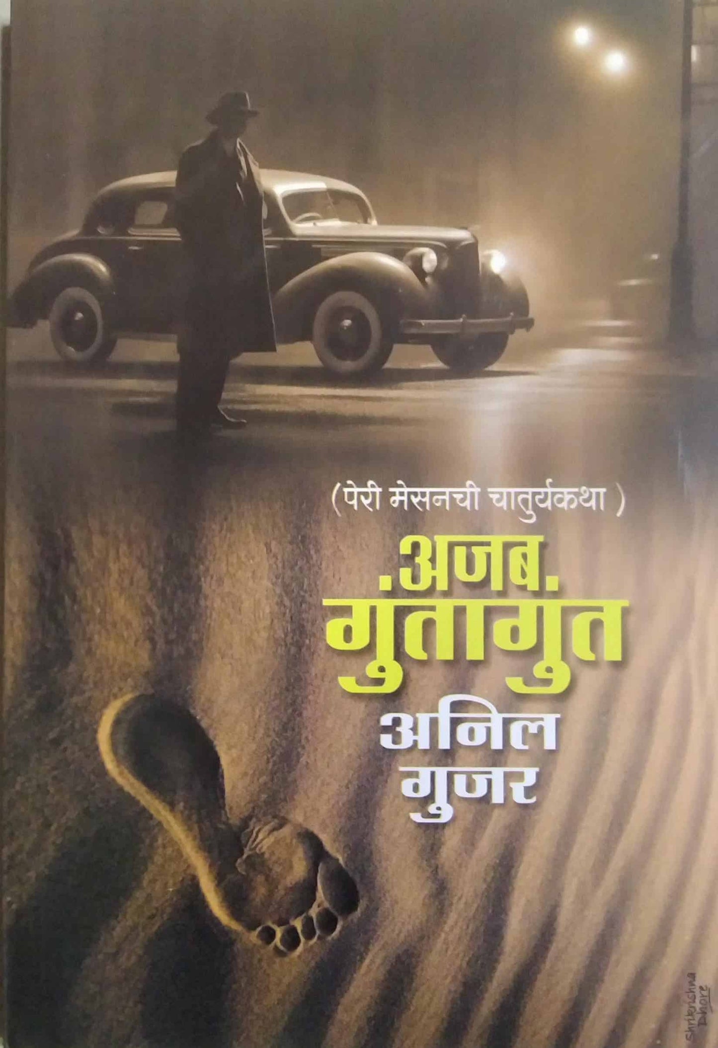 Ajab guntangunt by GUJAR ANIL