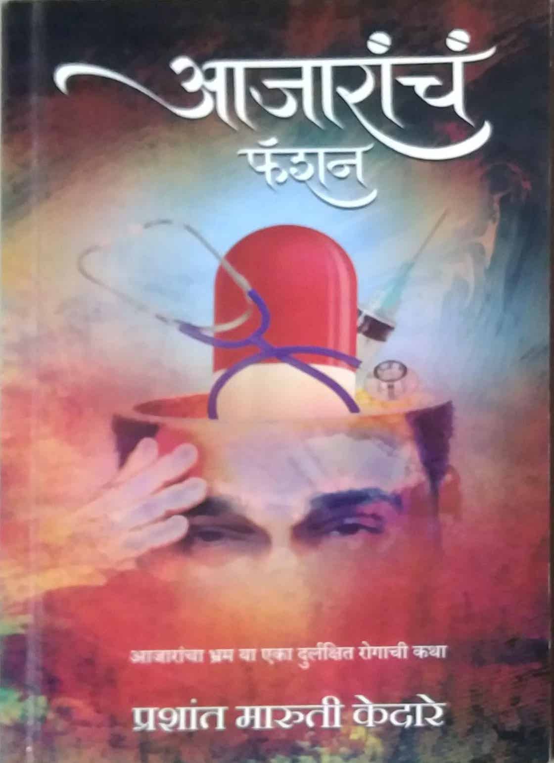 Ajarach fation by kedar prashant