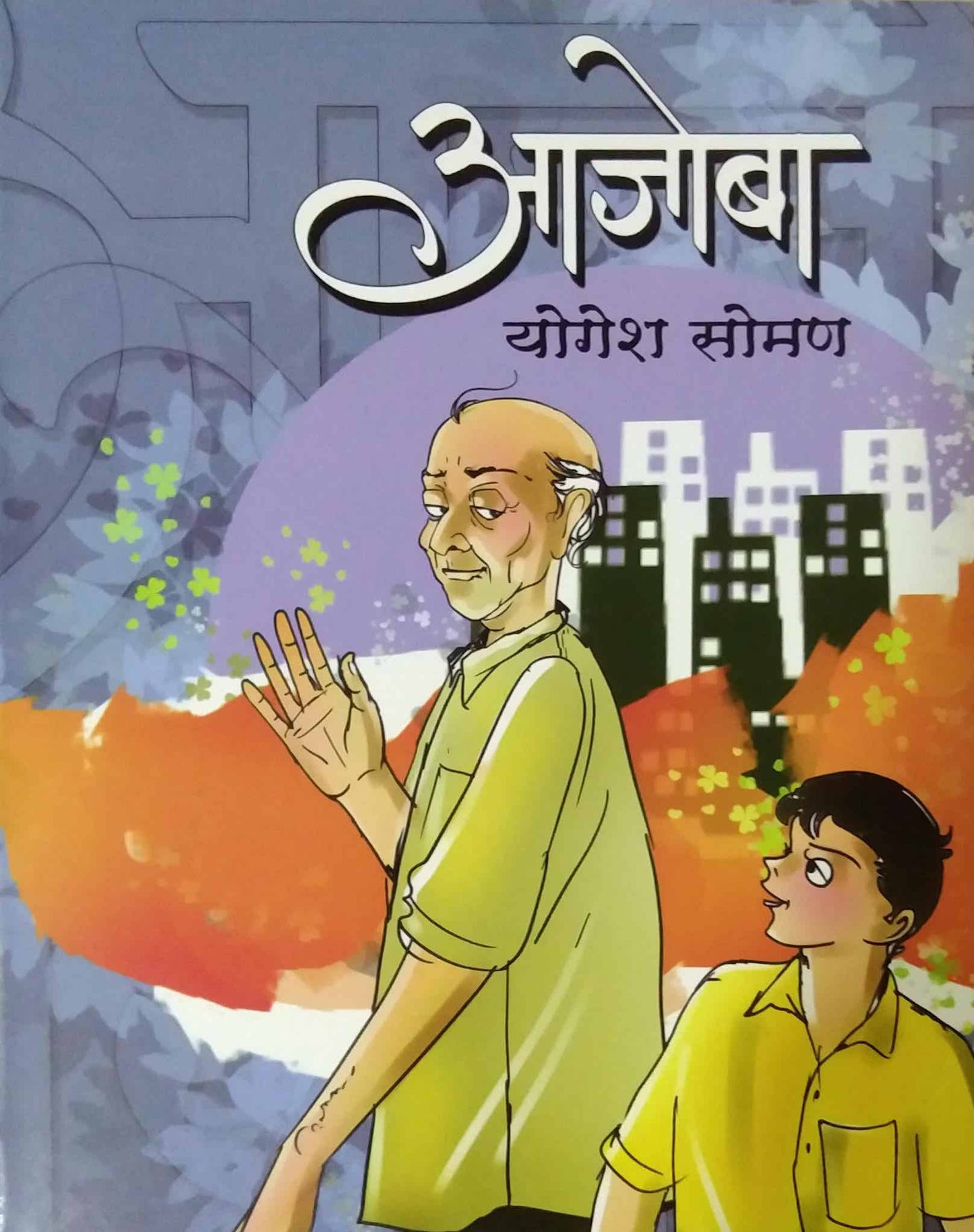 AJOBA by SOMAN YOGESH