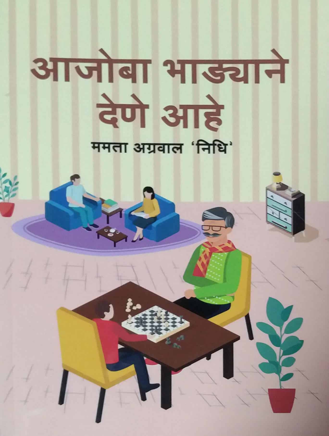 Ajoba Bhadyane Dene Ahe by Agraval Mamata Nidhi