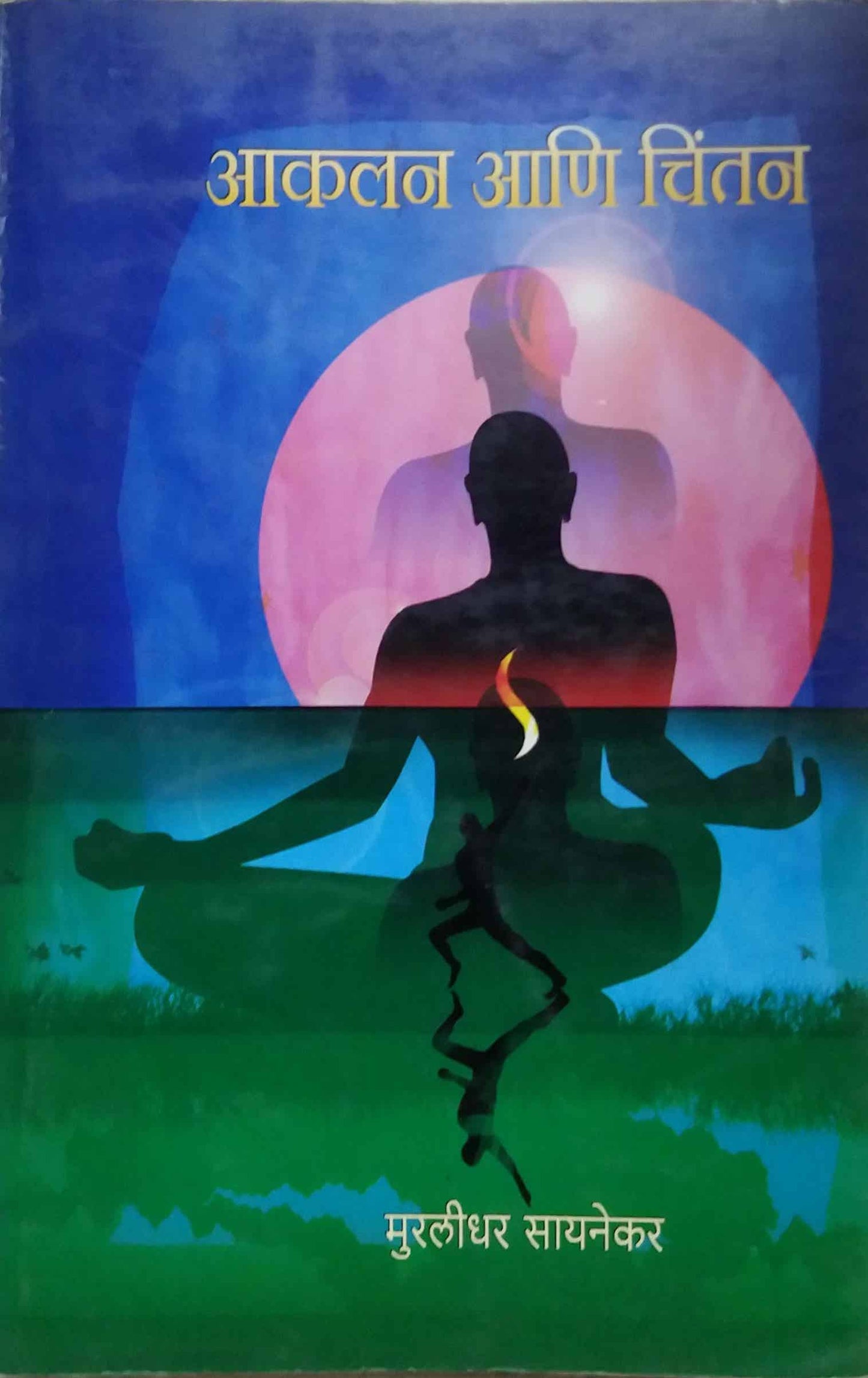 AKALAN ANI CHINTAN by SAYANEKAR MURALIDHAR