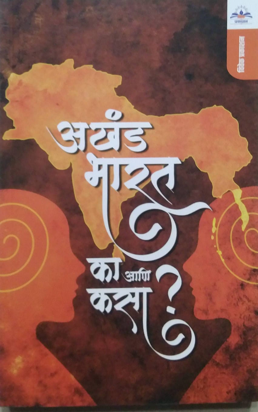 AKHAND BHARAT KA ANI KASA by PATANGE RAMESH