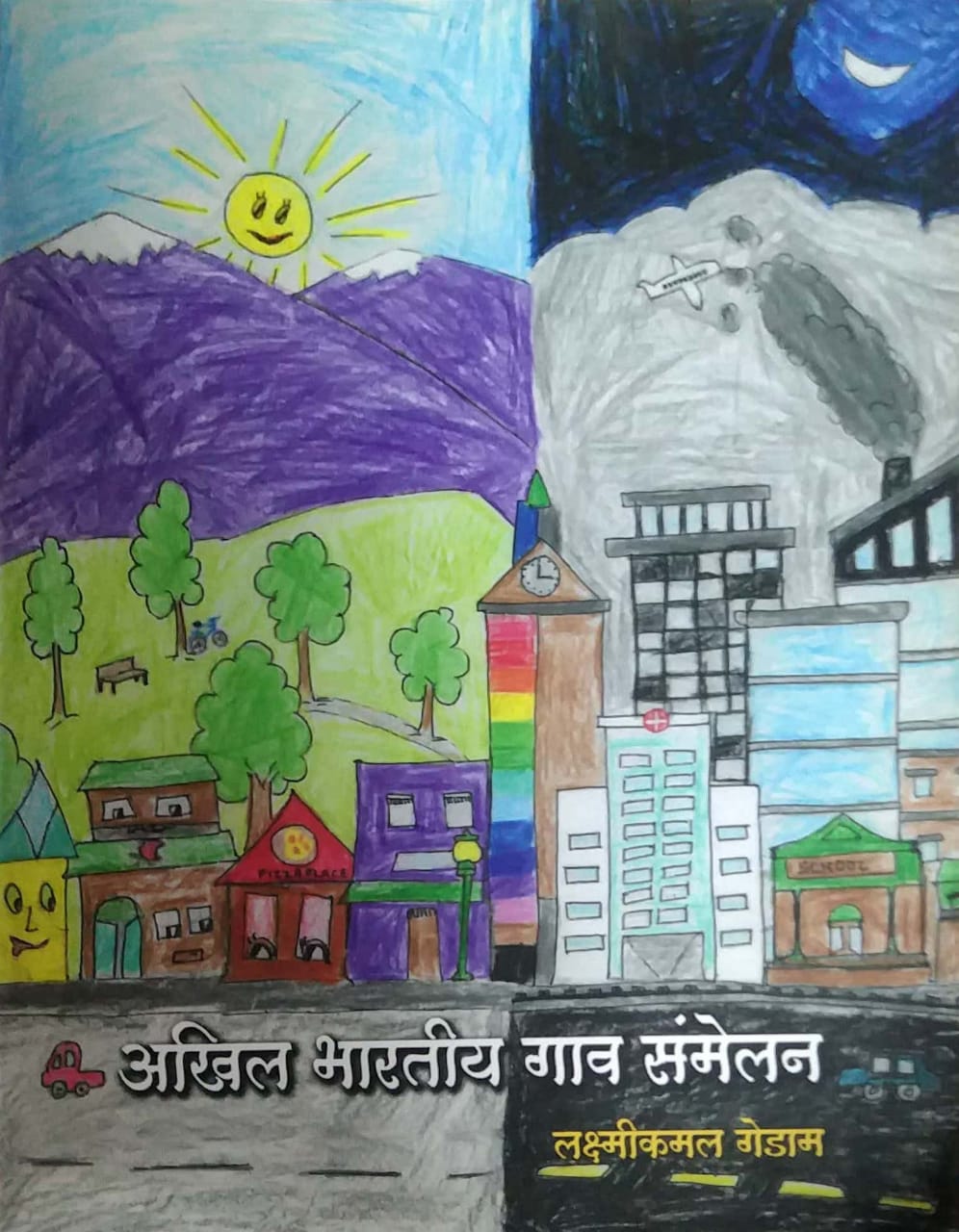 Akhil Bharatiy Gav Samelan by GEDAM LAKSHMIKAMAL