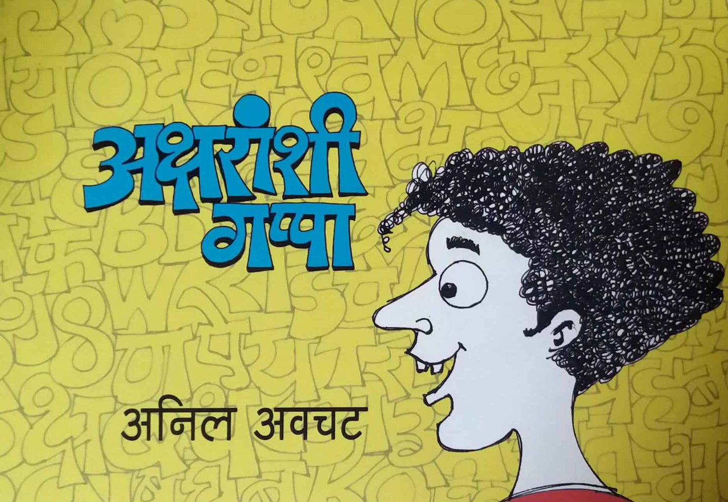 AKSHARANSHI GAPPA by AVACHAT ANIL