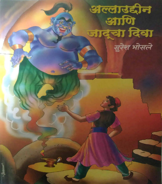 ALLAUDDIN ANI JADUCHA DIVA  by BHOSALE SURESH
