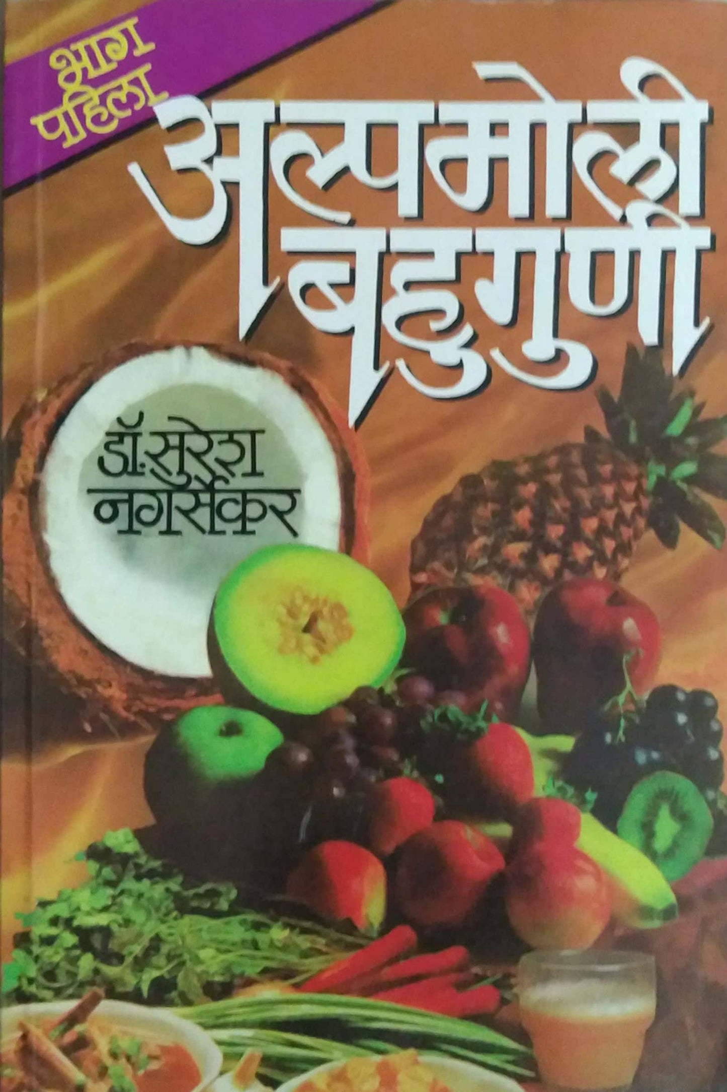 ALPAMOLI BAHUGUNI - BHAG 1 by NAGARSEKAR SURESH