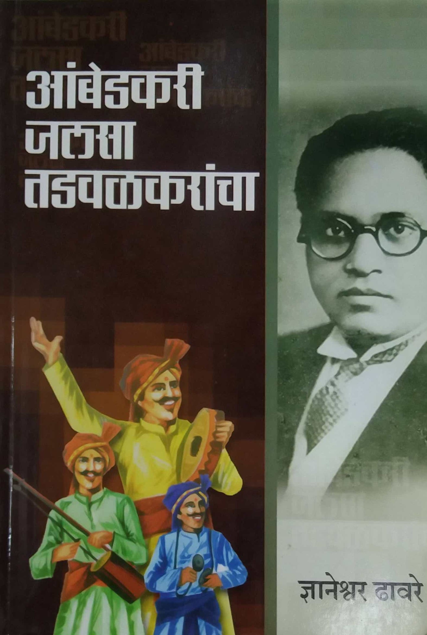 AMBEDAKARI JALASA TADAVALAKARANCHA by DHAVARE DNYANESHVAR