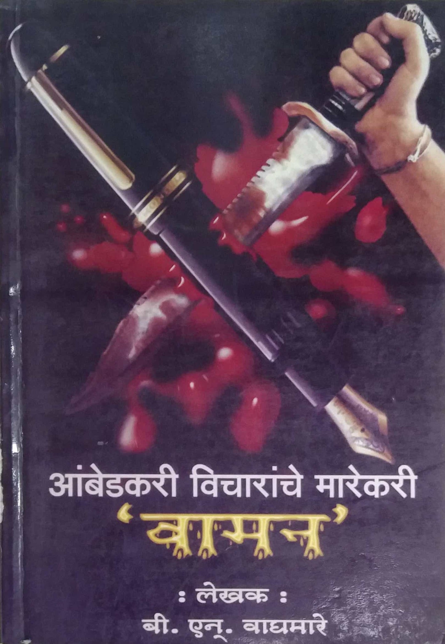 AMBEDAKARI VICHARANCHE MAREKARI VAMAN by VAGHAMARE AR.E