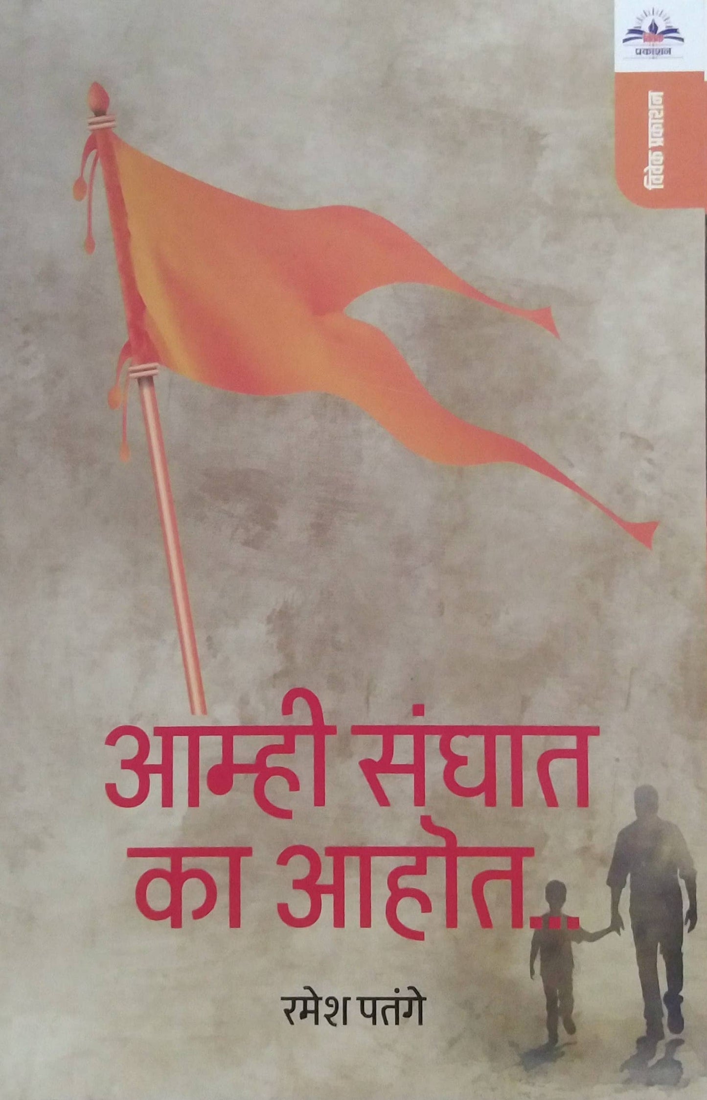 Amhi Sanghat Ka Ahot by PATANGE RAMESH