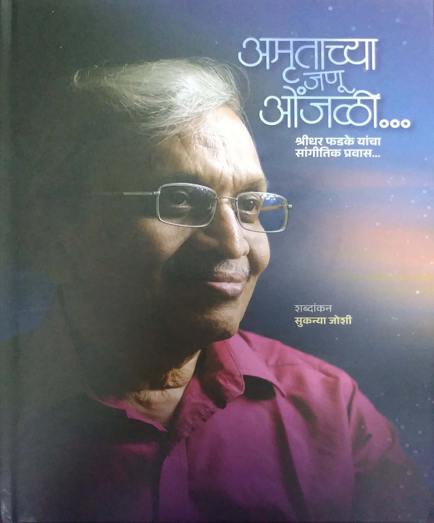 Amrutachya Janu Onjali by JOSHI SUKANYA