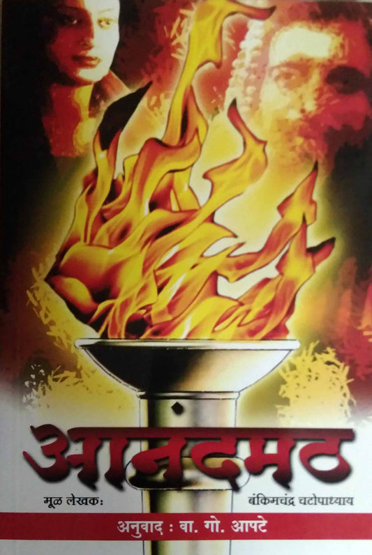 ANANDAMATH  by CHATOPADHYAY BAKIMACHANDRA