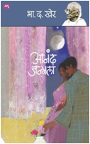 ANAND JANMALA by KHER BHA. DA.