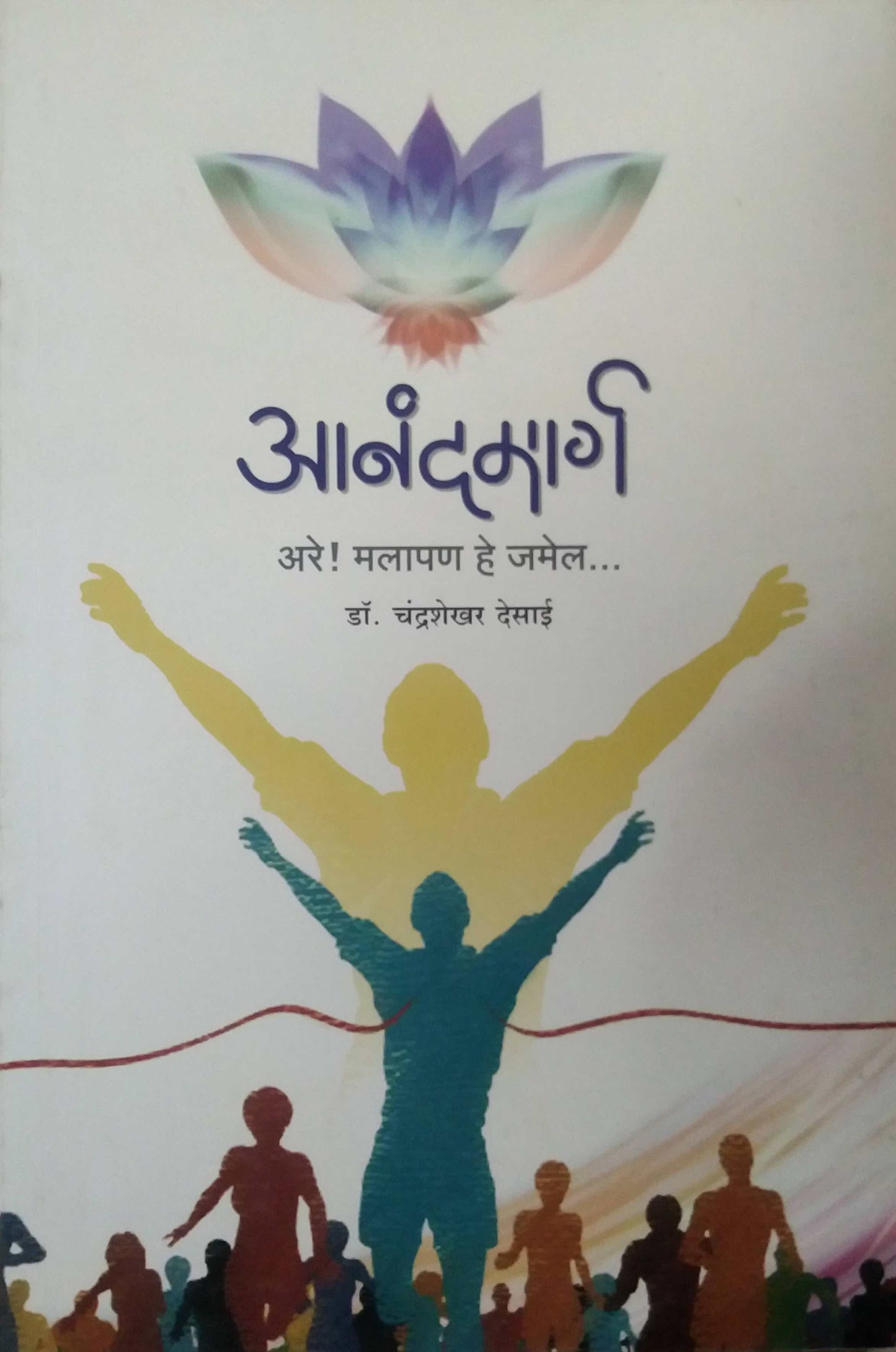 ANANDAMARG ARE MALAPAN HE JAMEL by DESAI CHANDRASHEKHAR
