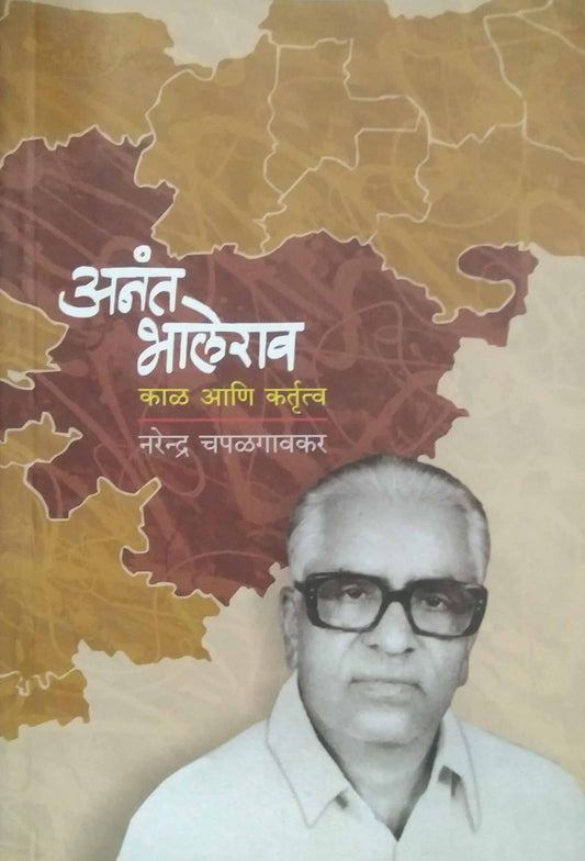 ANANT BHALERAV KAL ANI KARTUTVA  by CHAPALAGAVAKAR NARENDRA