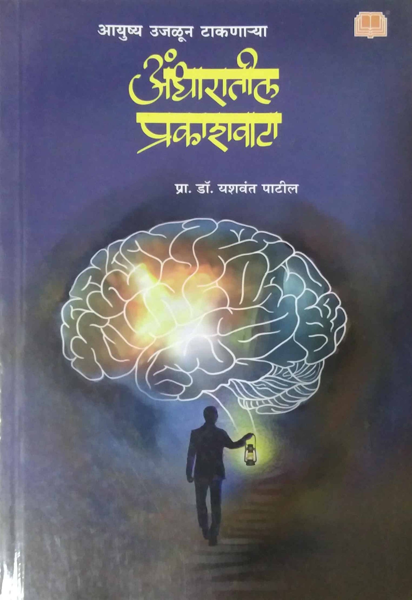 Andharatil Prakashavata by PATIL YASHAVANT