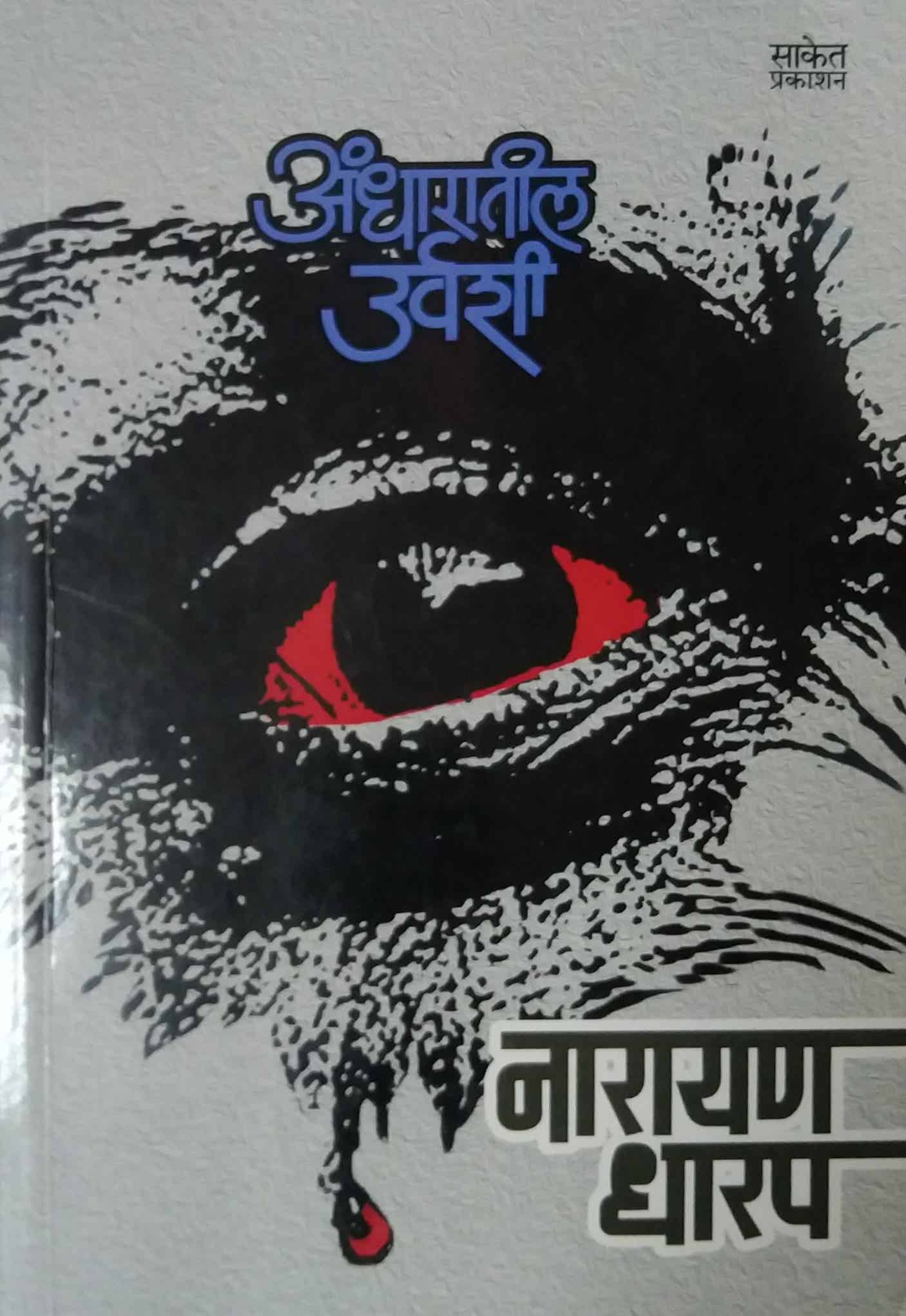 Andharatil Urvashi by DHARAP NARAYAN