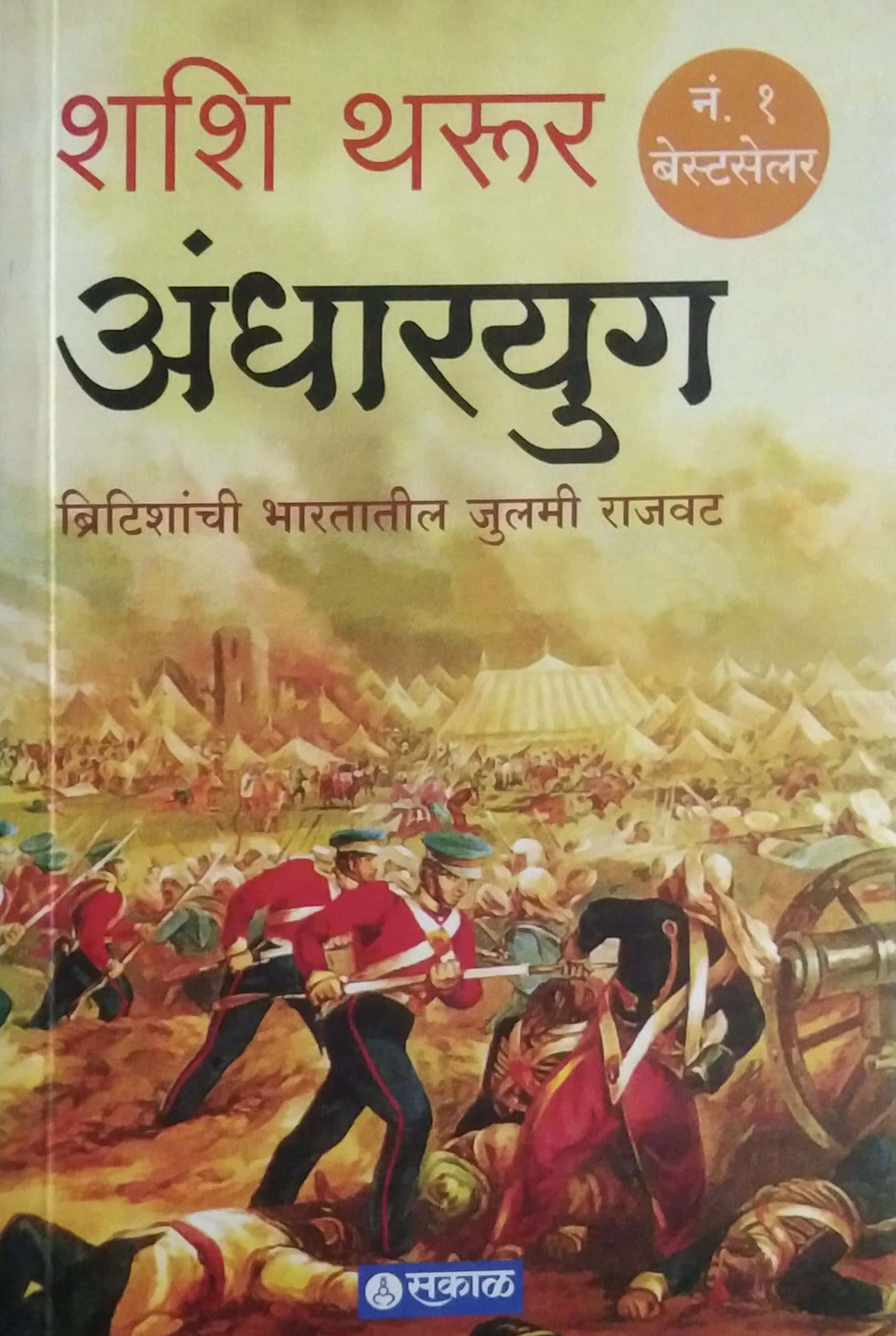 ANDHARAYUG by THARURA SHASHI