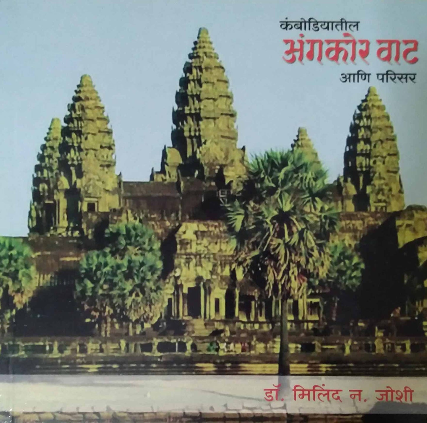 KAMBODIYATIL ANGAKOR VAT ANI PARISAR by JOSHI MILIND