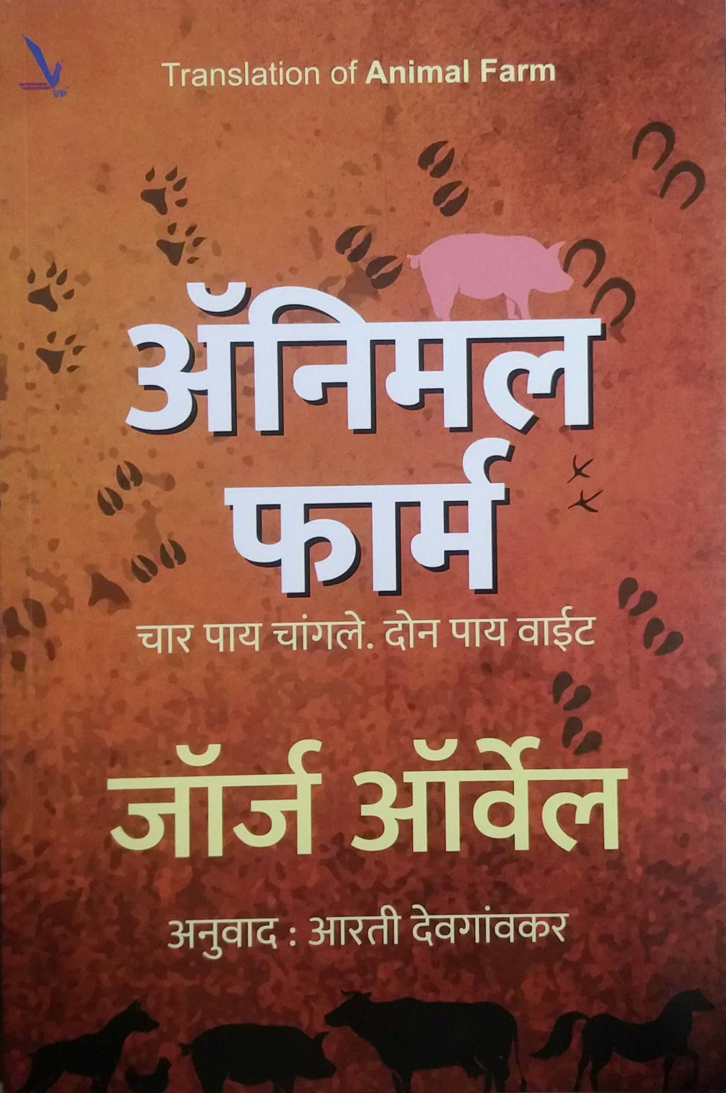 Animal Farm by DEVAGAVAKAR ARATI