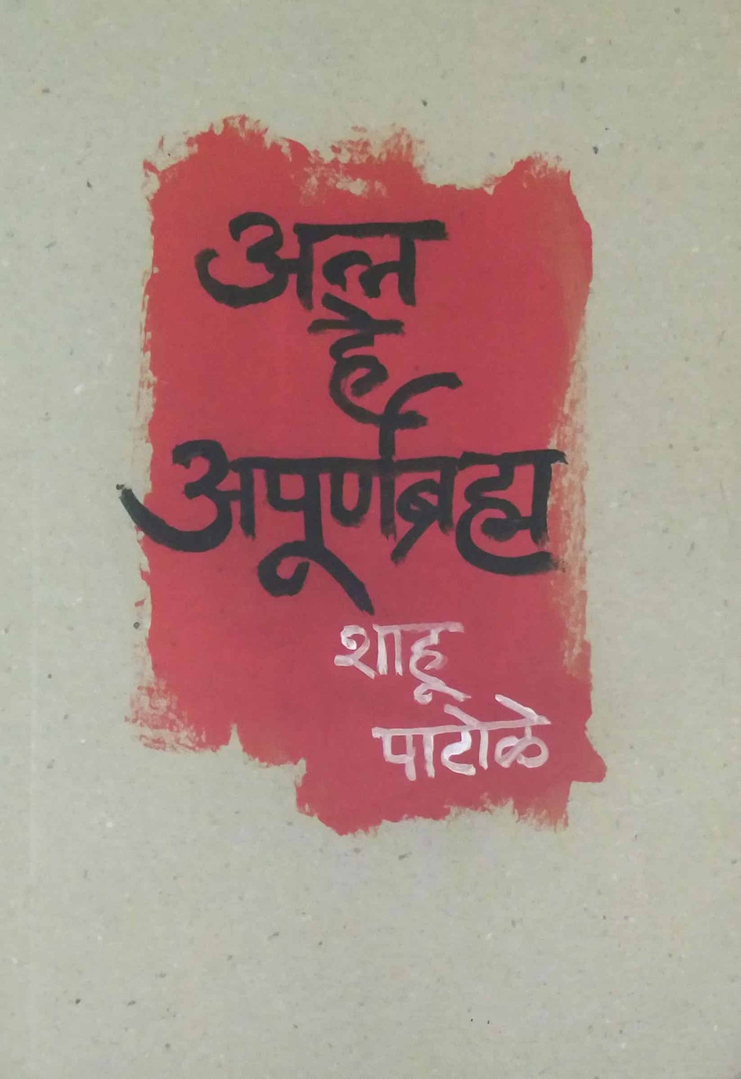 Anna He Apurnabrahm By Patole Shahu