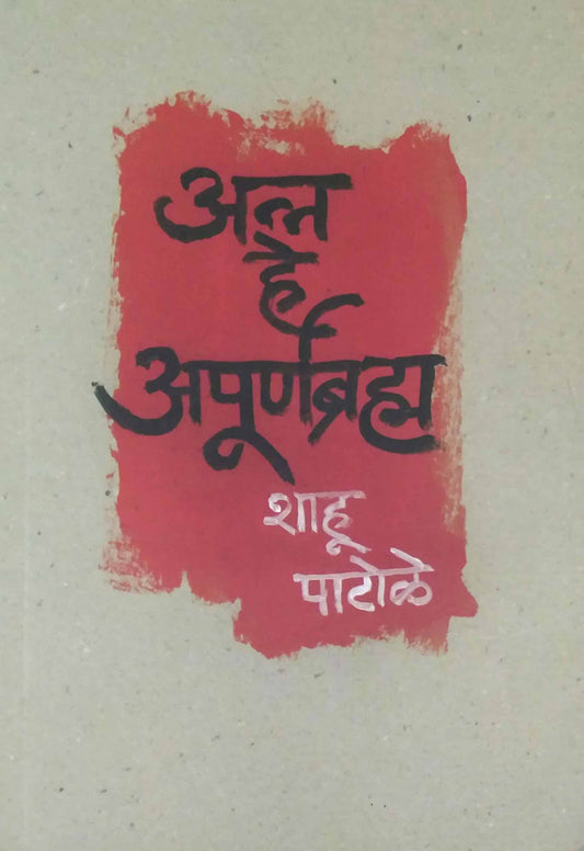 Anna He Apurnabrahm  By Patole Shahu