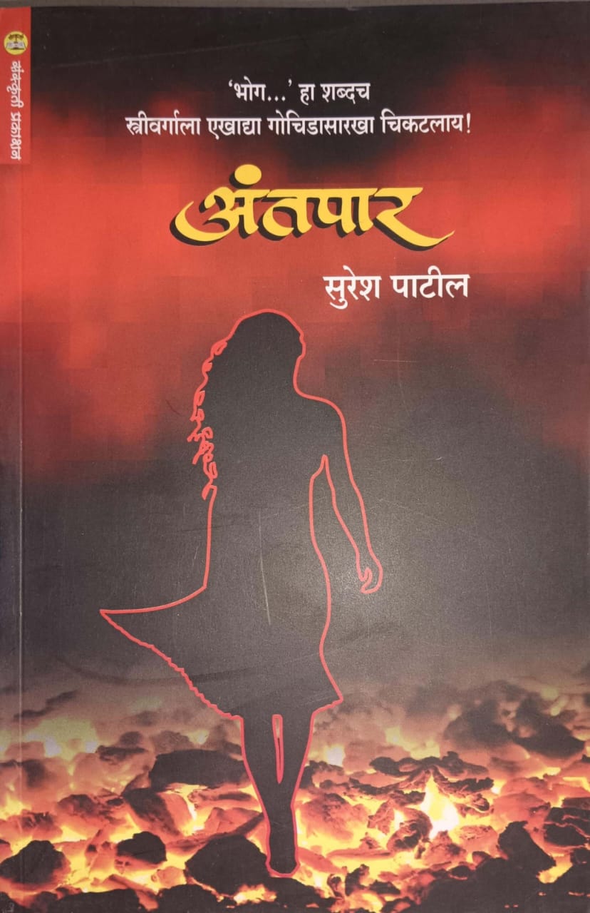 Antapar by PATIL SURESH