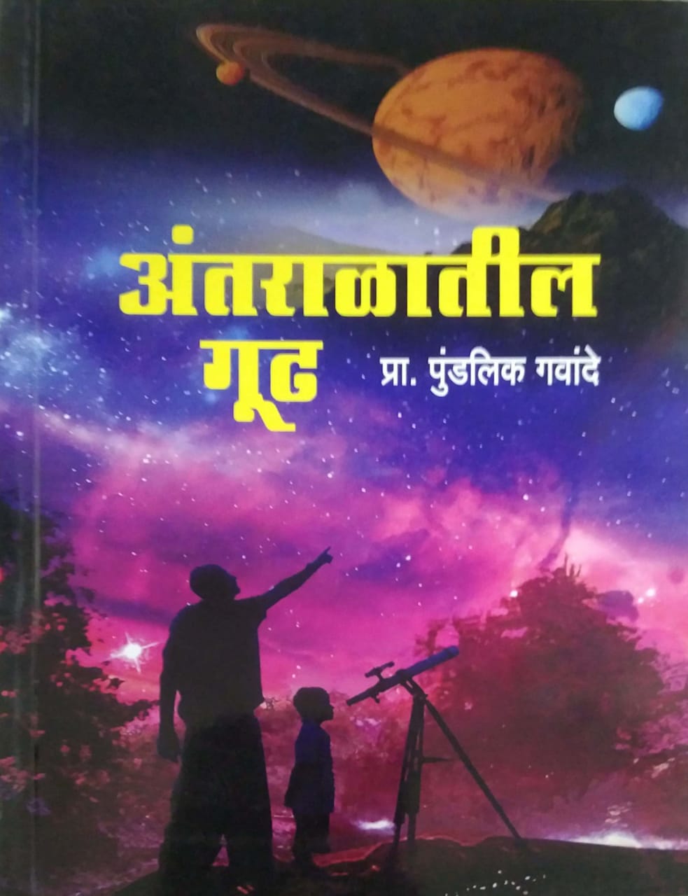 ANTARALATIL GUDH by GAVANDE PUNDALIK