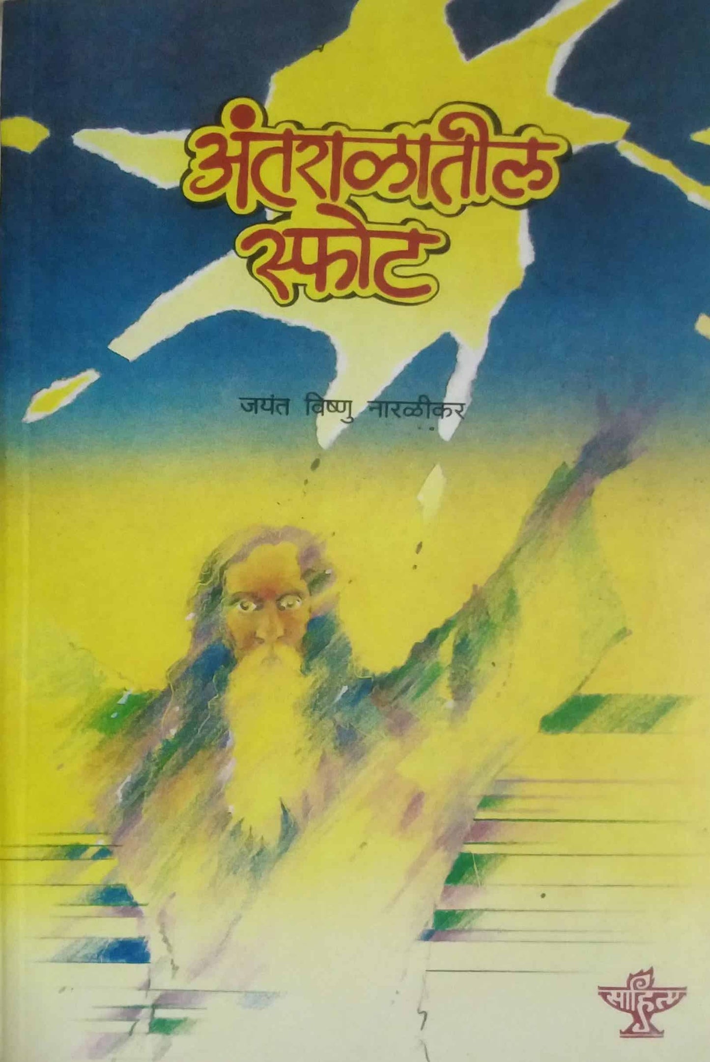 ANTARALATIL SFOT  by NARALIKAR JAYANT