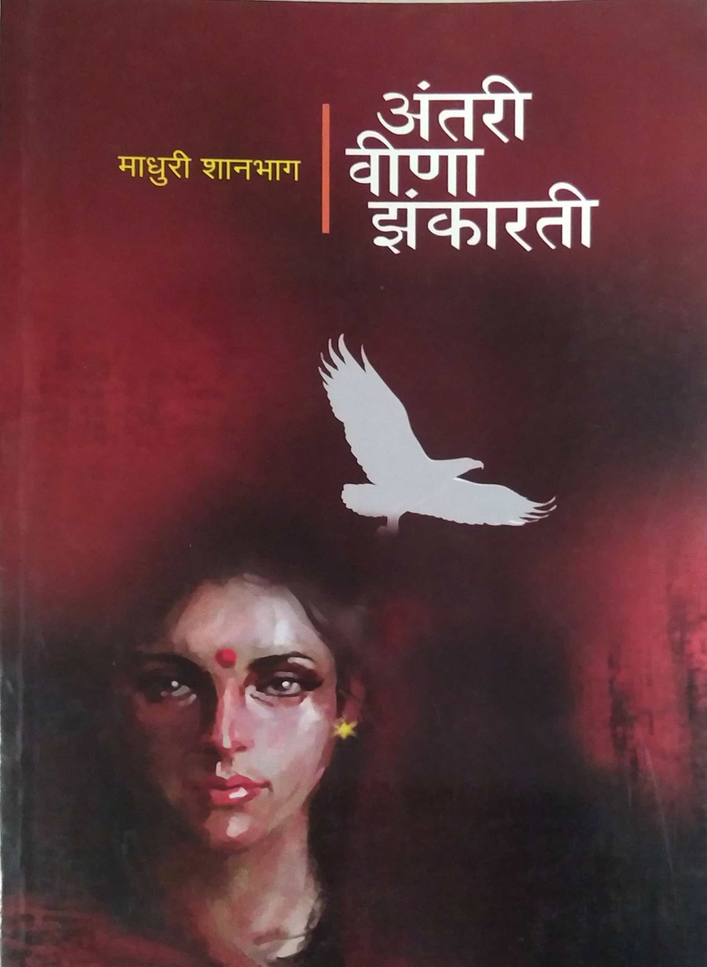 ANTARI VINA ZANKARATI by Shanabag Madhuri