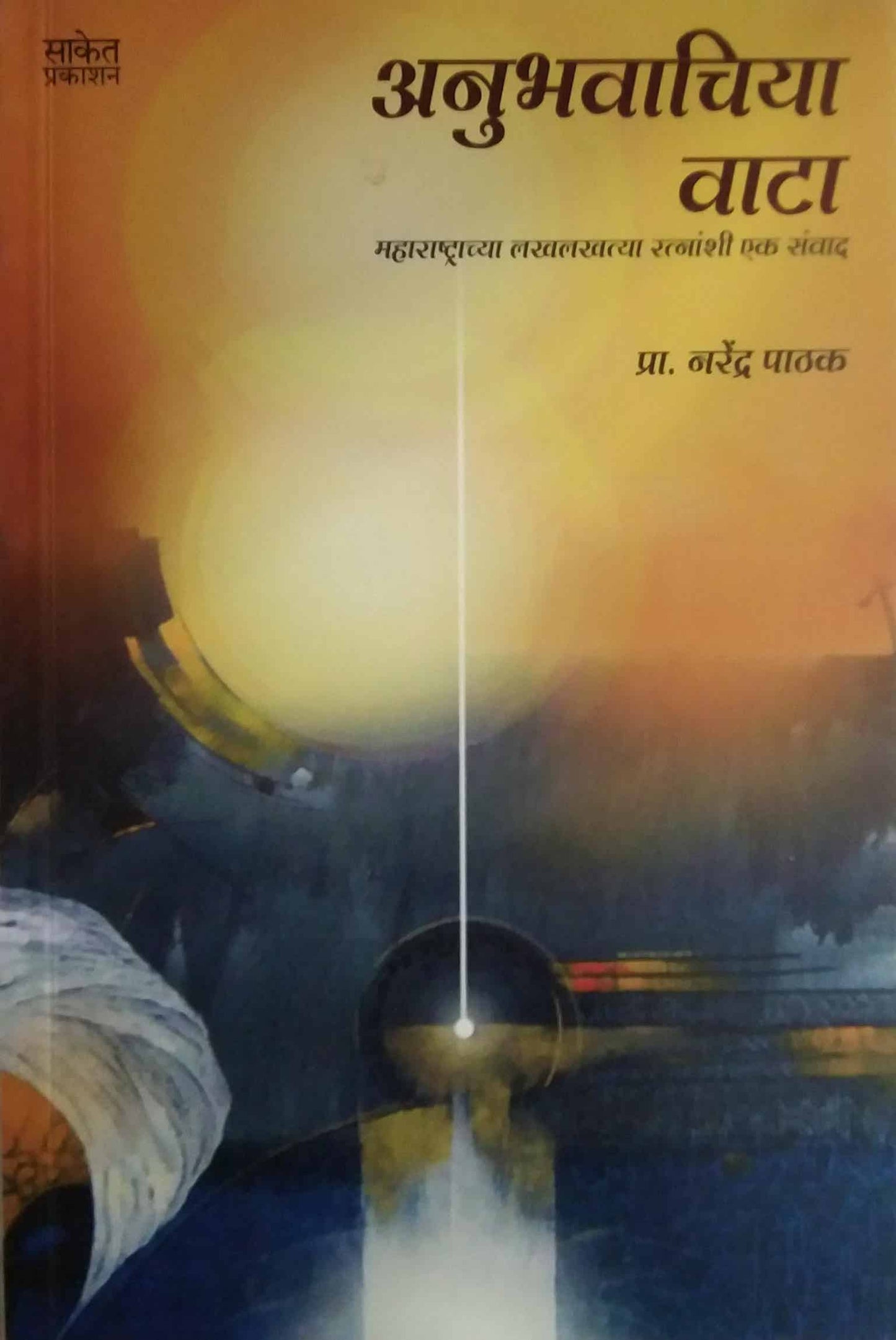 ANUBHAVACHIYA VATA by PATHAK NARENDRA